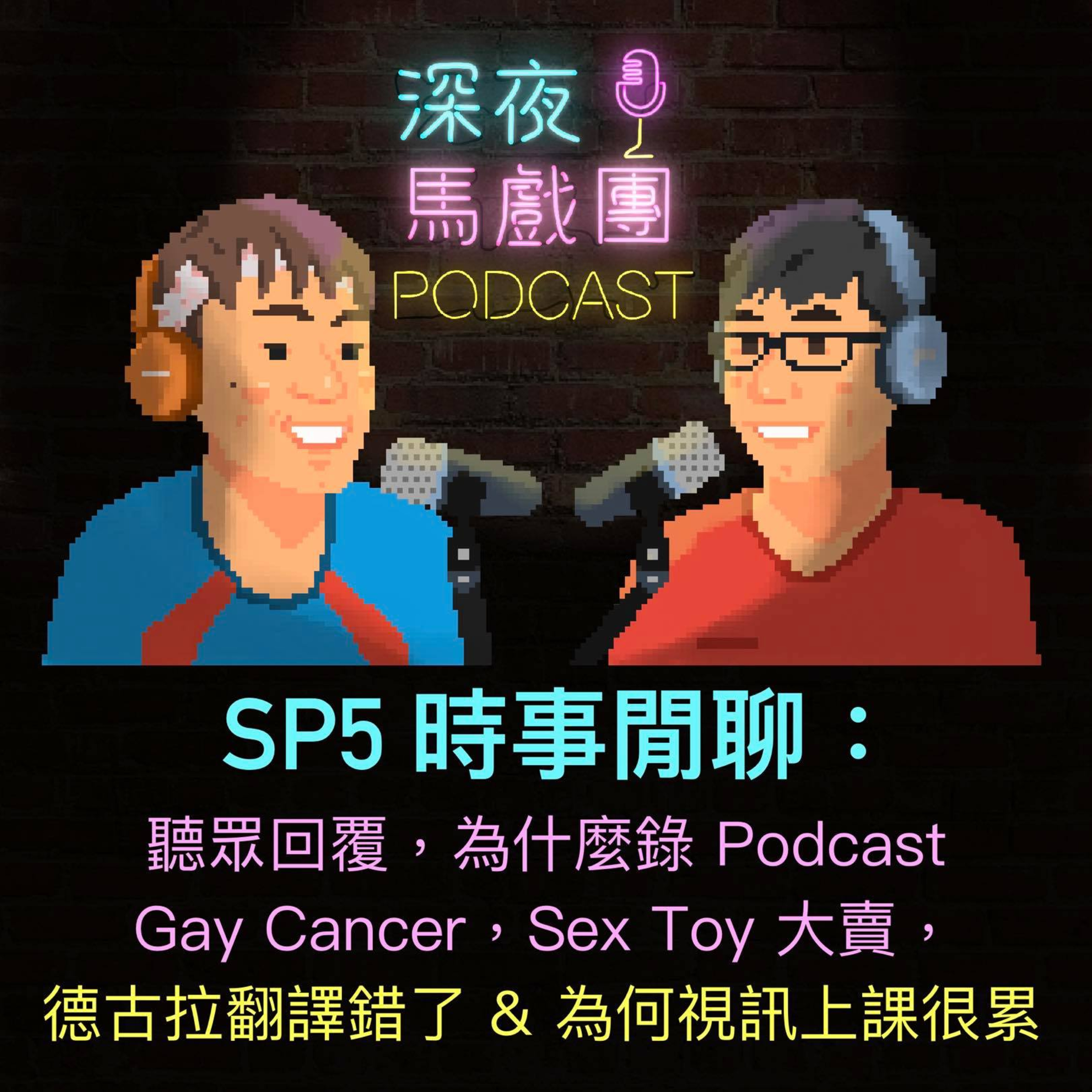 Sp 5 閒聊 Why Podcast? Gay Cancer, 多版Dracula, Zoom Fatigue。