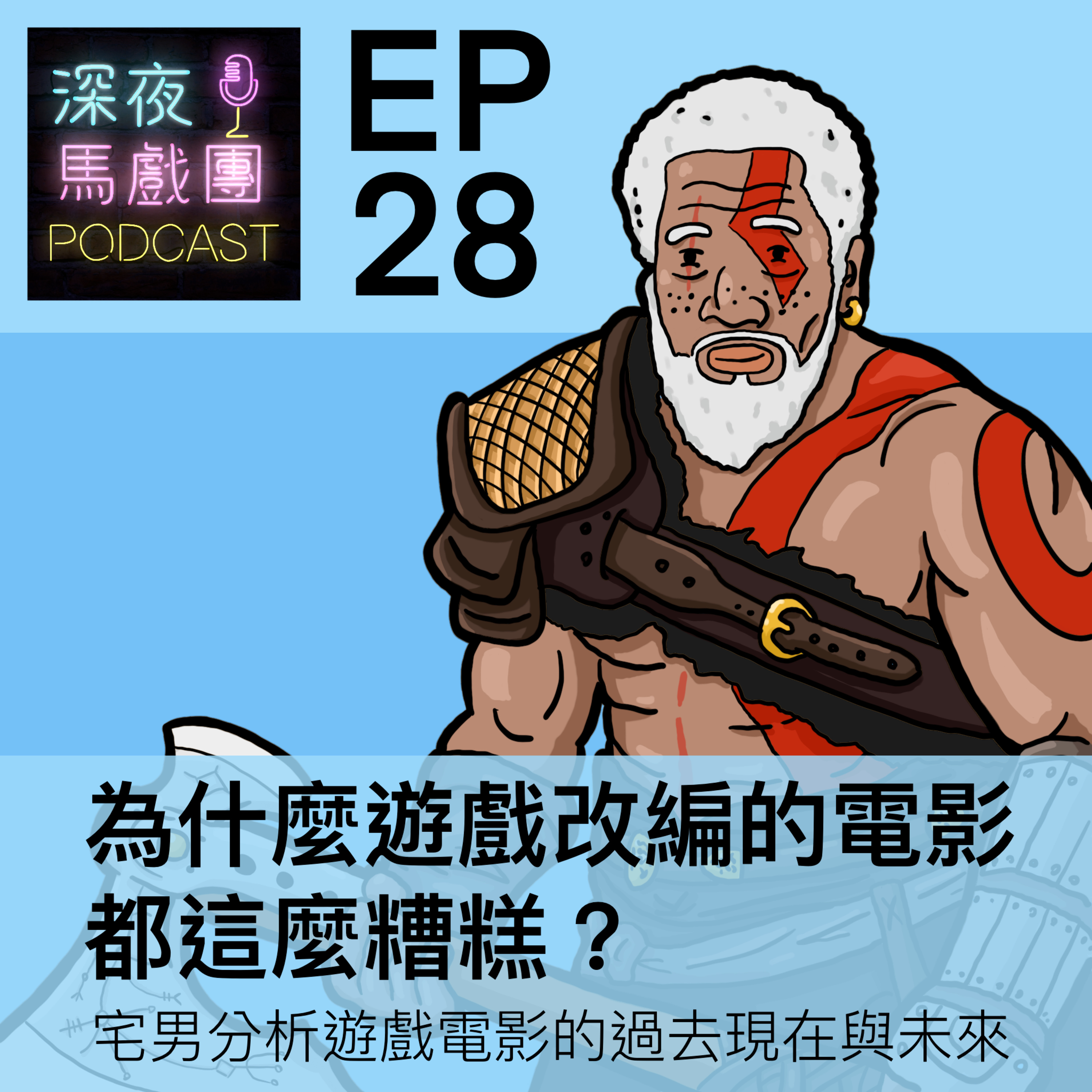 Ep 28 為什麼遊戲改編的電影都這麼糟糕?