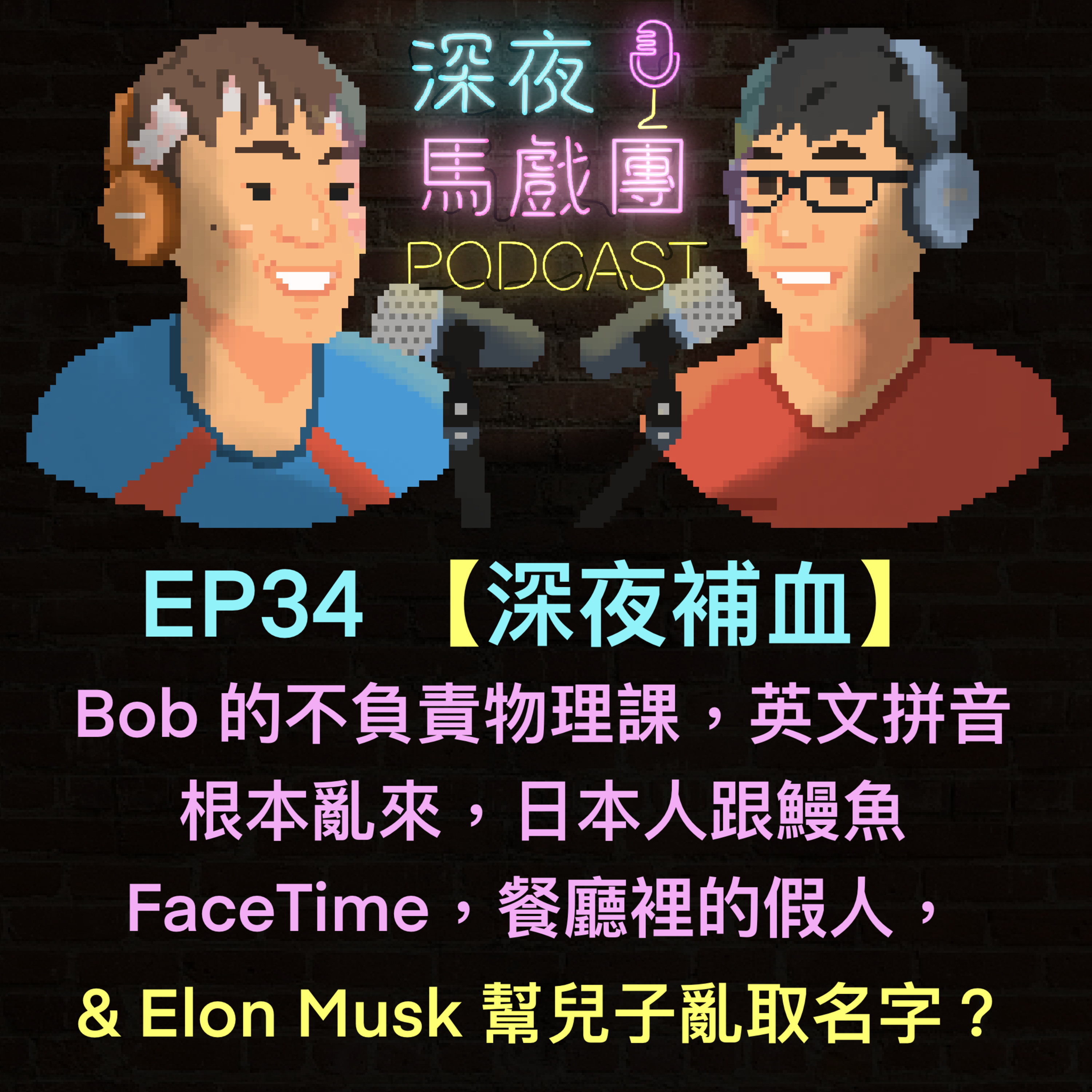 Ep34 【深夜補血】英文拼音不好不是你的錯 & Elon Musk 幫兒子亂取名字?