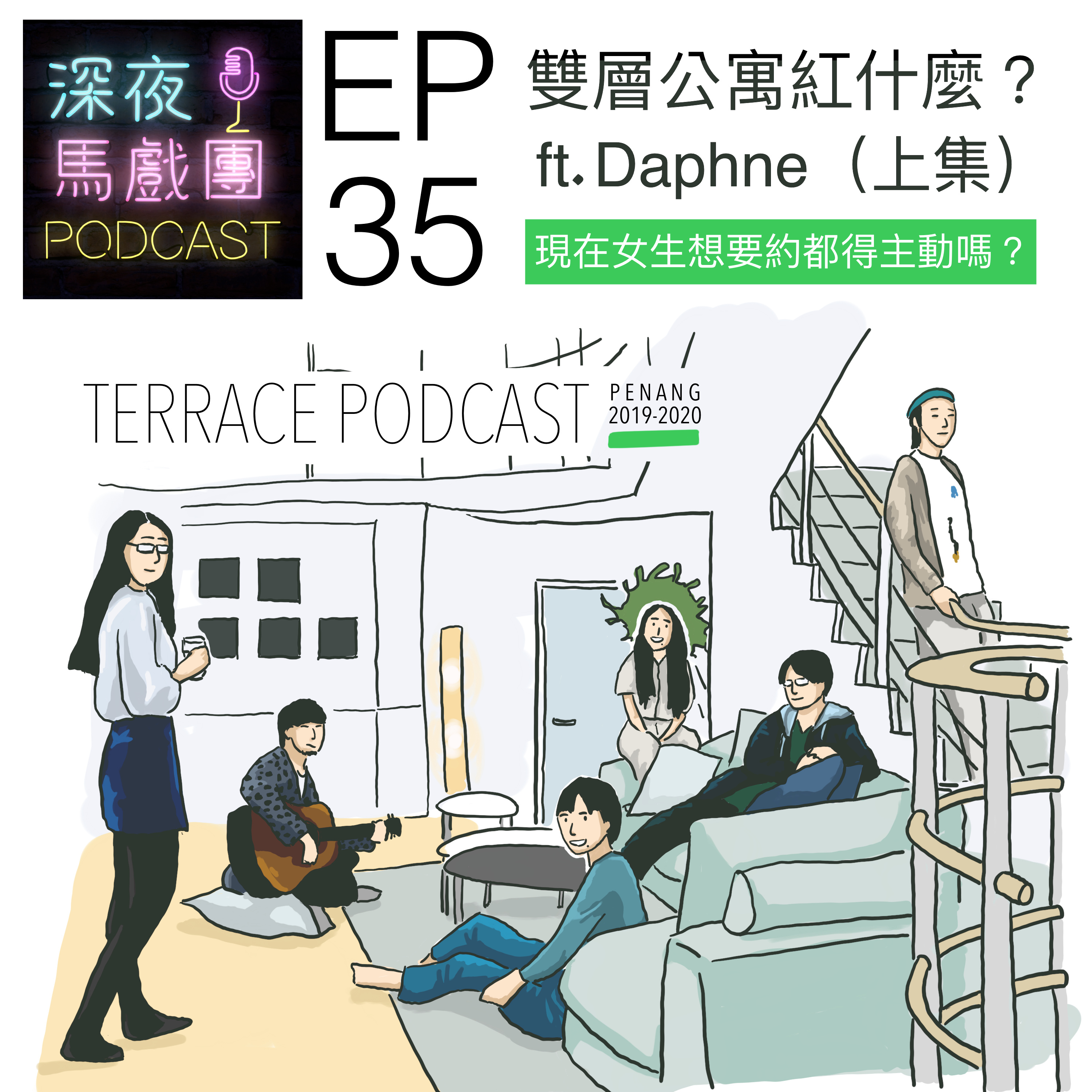 Ep35 雙層公寓紅什麼? ft. Daphne (上)