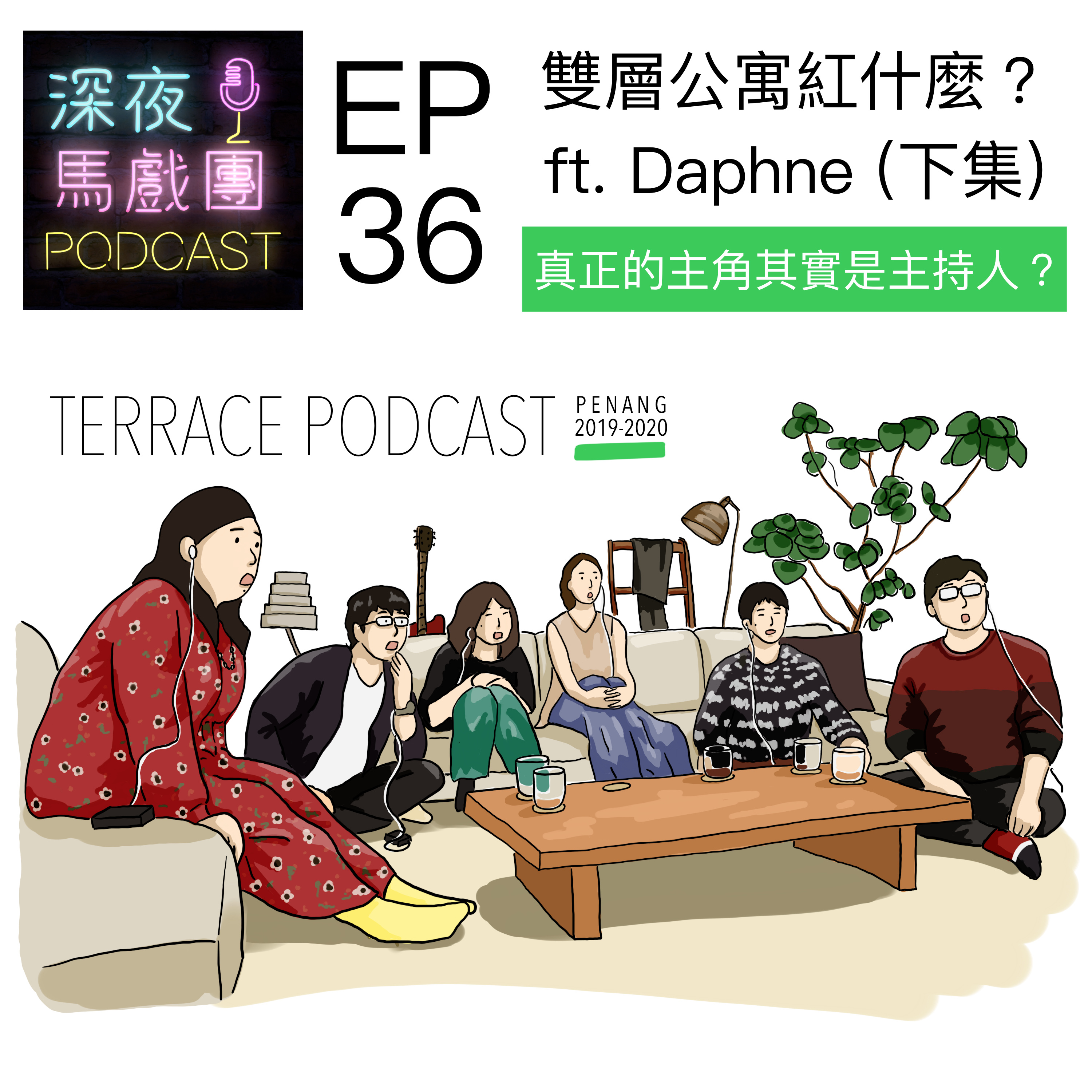 Ep36 雙層公寓紅什麼? ft. Daphne (下)