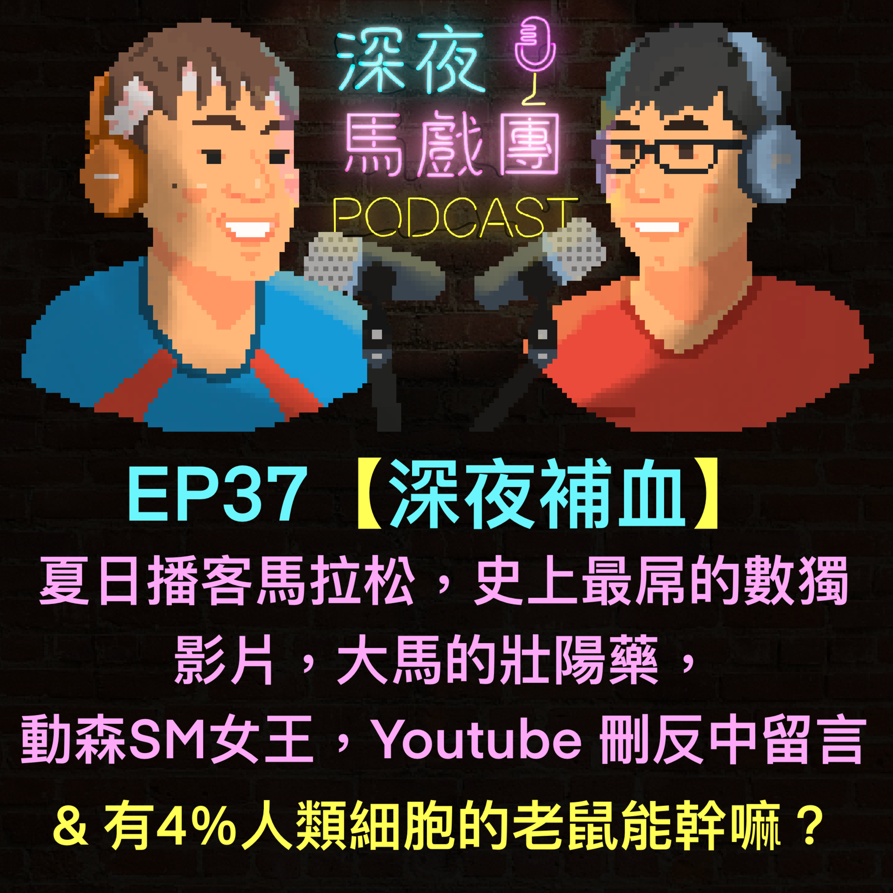 Ep37 《深夜補血》 夏日播客馬拉松,史上最屌的數獨影片,有4%人類細胞的老鼠能幹嘛?