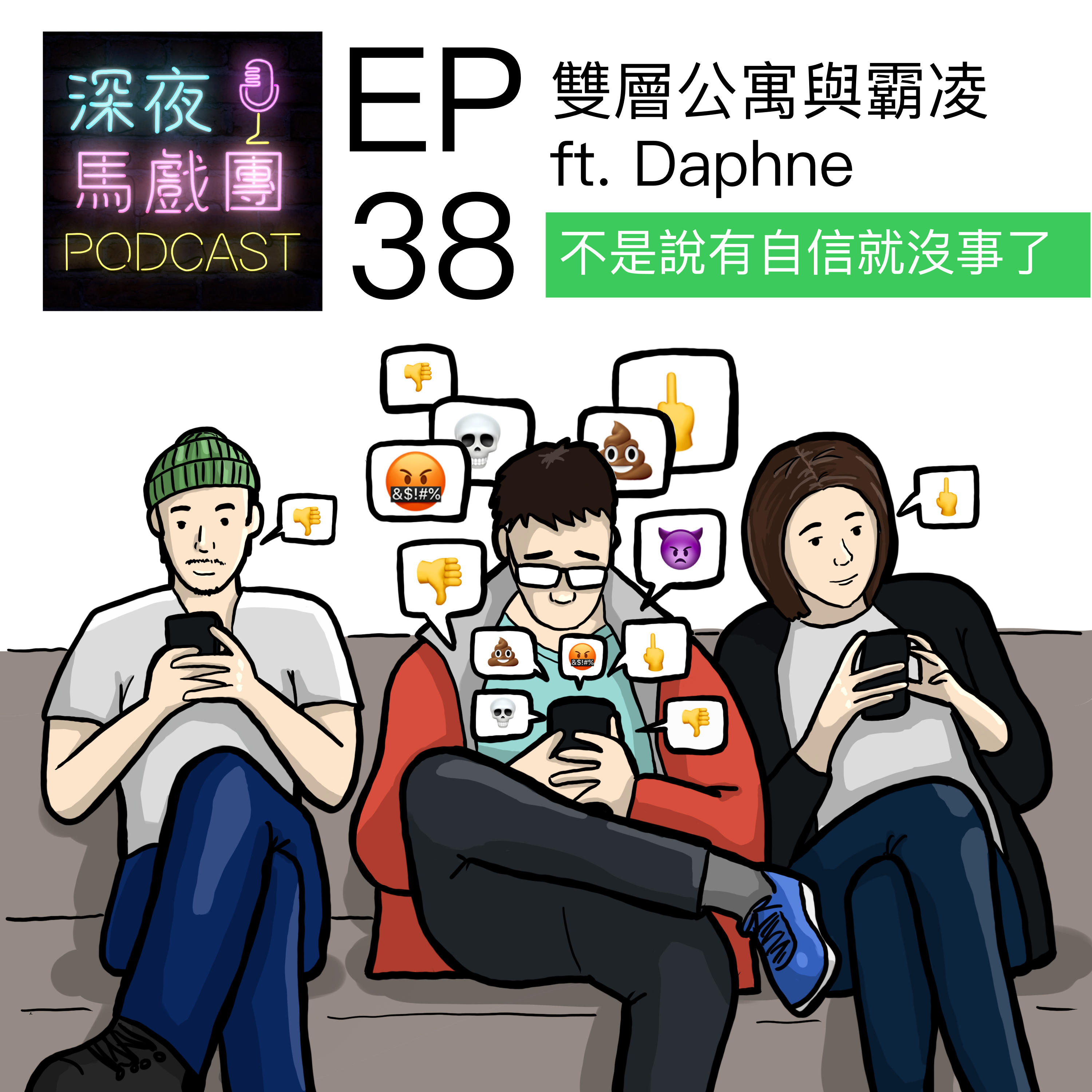 Ep38 雙層公寓與網路霸凌 ft. Daphne