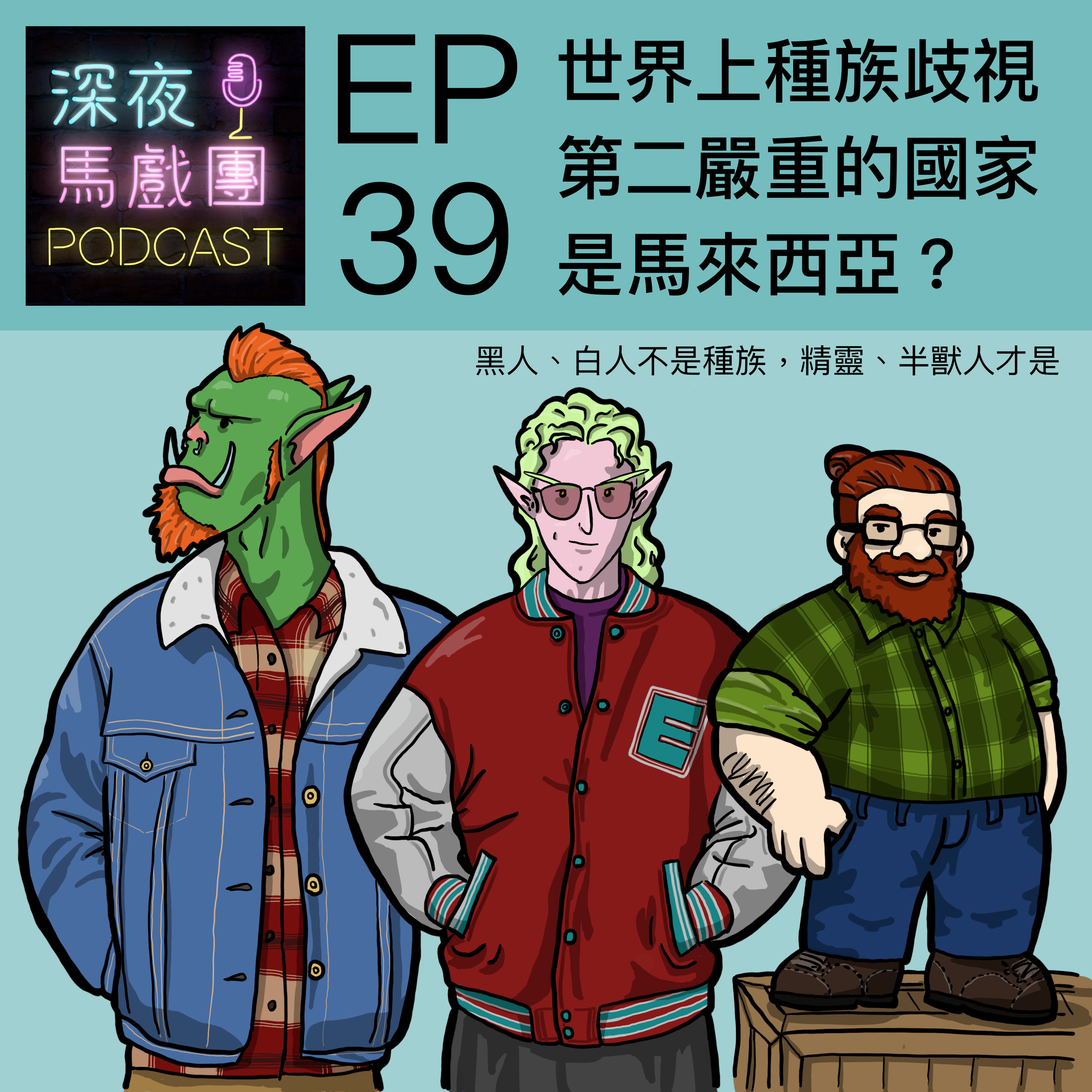 Ep 39 世界上種族歧視第二嚴重的國家是馬來西亞?