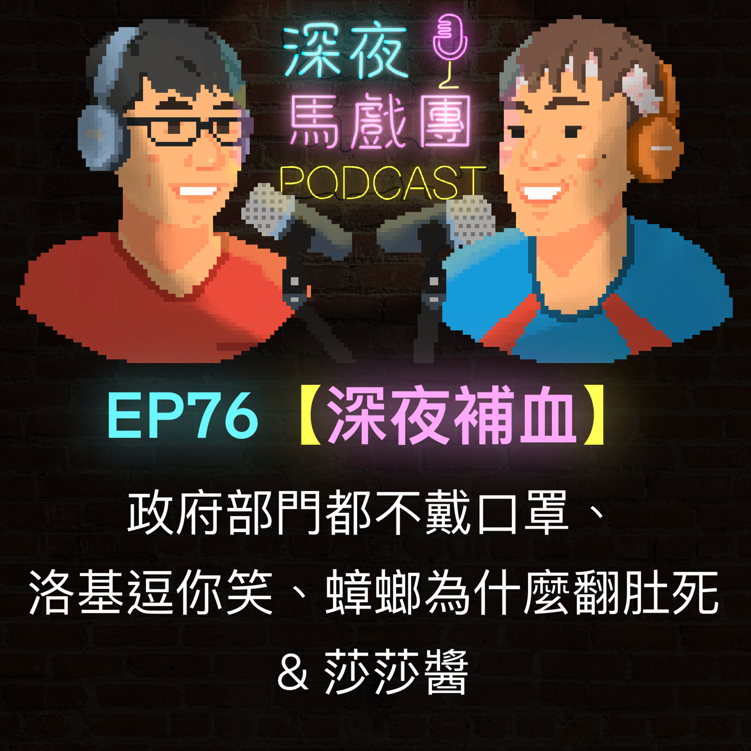 深夜馬戲團 PODCAST