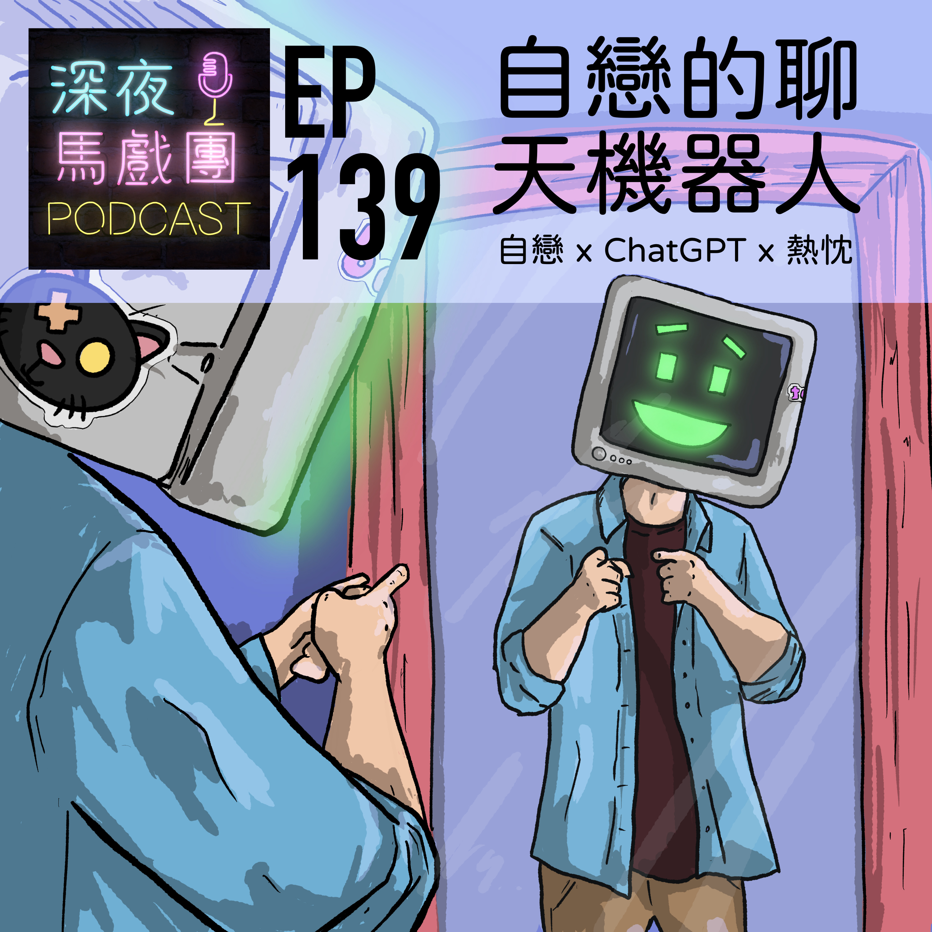 Ep139 自戀的聊天機器人：自戀x ChatGPT x 熱忱 episode artwork