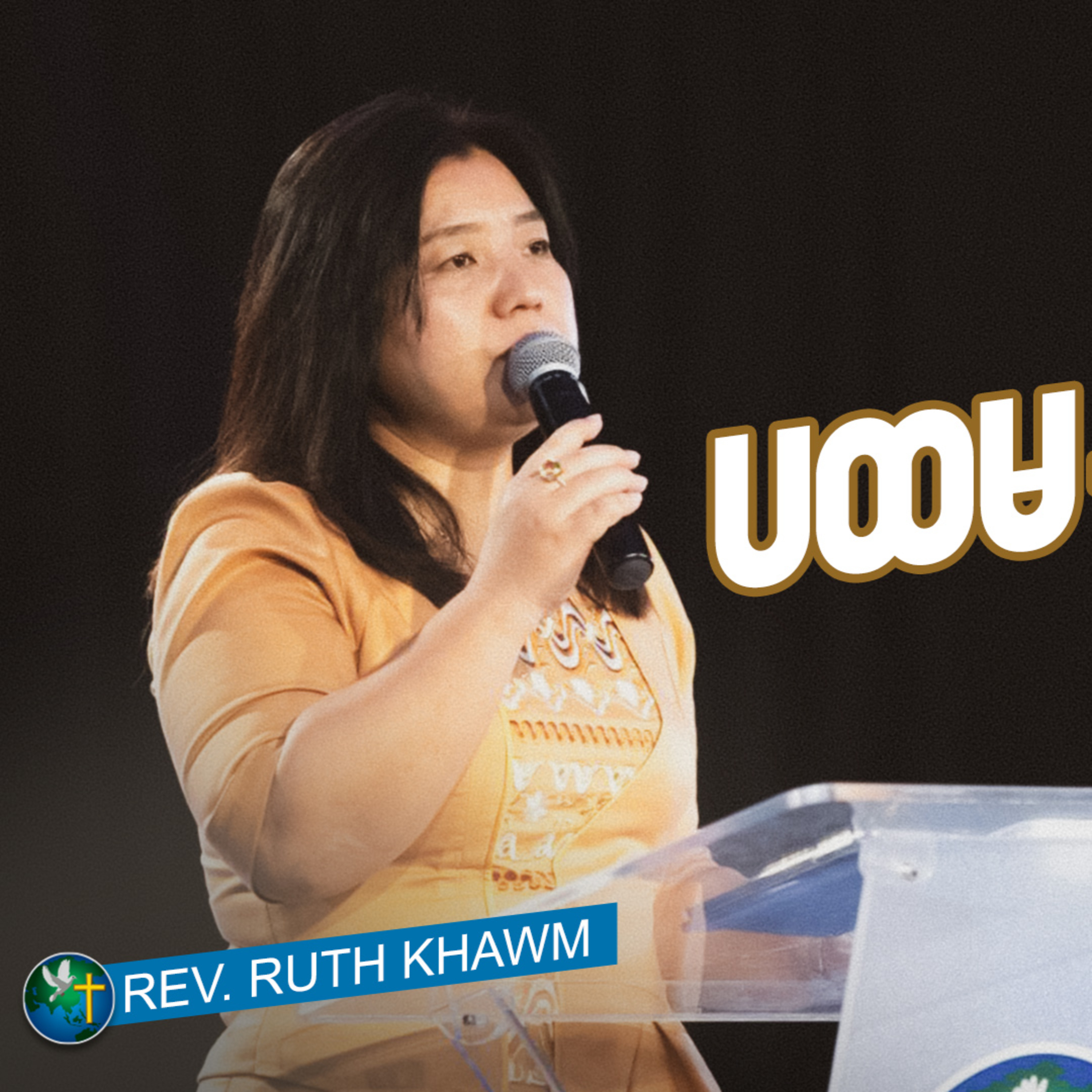 ပထမဦးစားပေး | Rev. Ruth Khawm | Sunday Sermon episode artwork