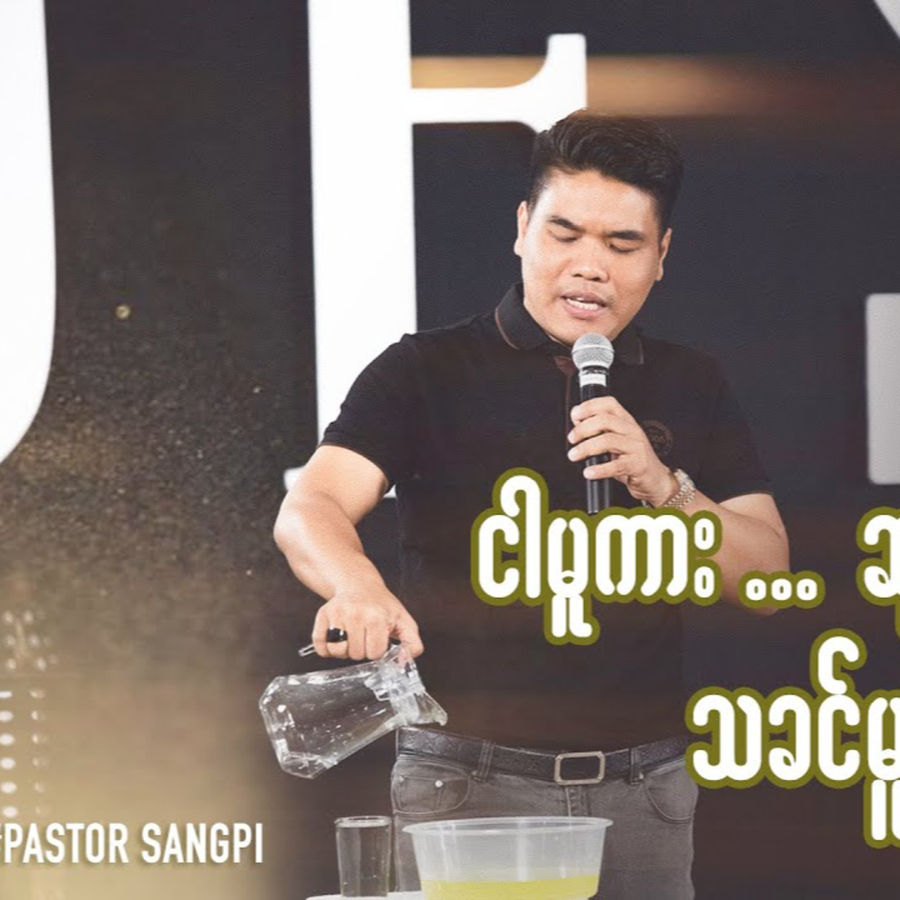 "ငါမူကား... ဆုတ်ယုတ်စေ" "သခင်မူကား... တိုးပွားစေ" Pastor Sangpi | Sunday Sermon episode artwork