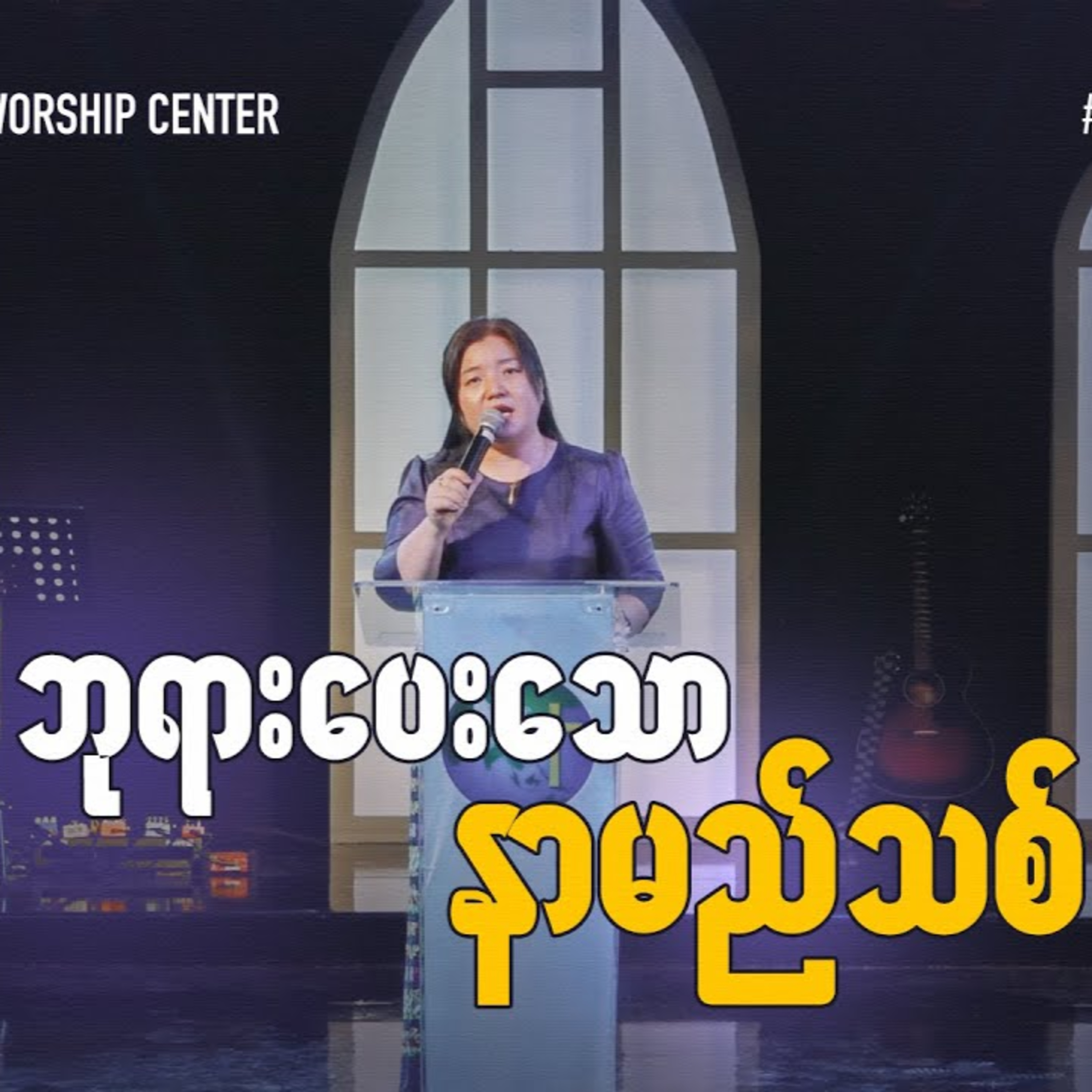 ဘုရားပေးသော နာမည်သစ် | Rev. Ruth Khawm | HWC Church | Sunday Sermon episode artwork