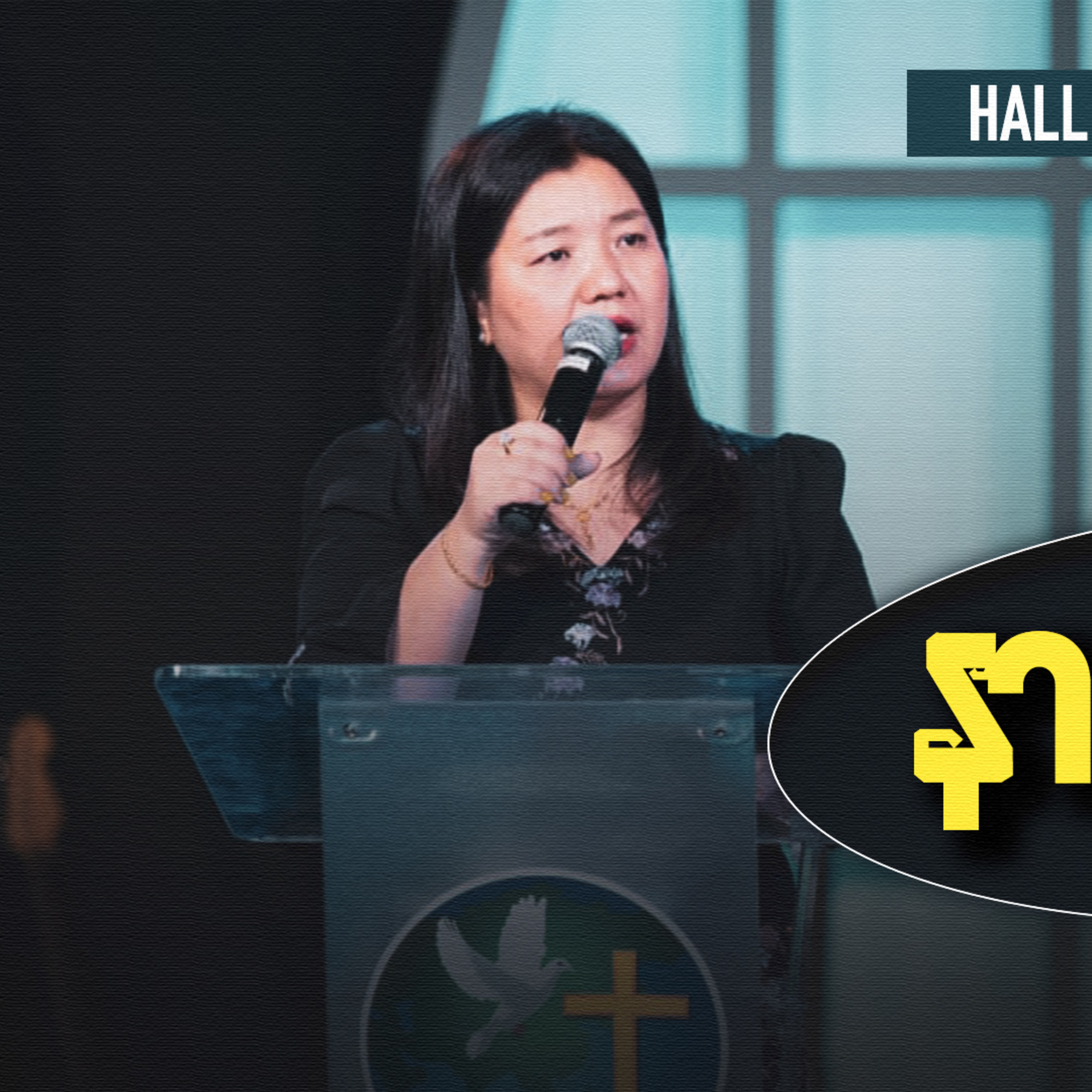 နာခံမှု ရလဒ် | Rev. Ruth Khawm | HWC Church episode artwork