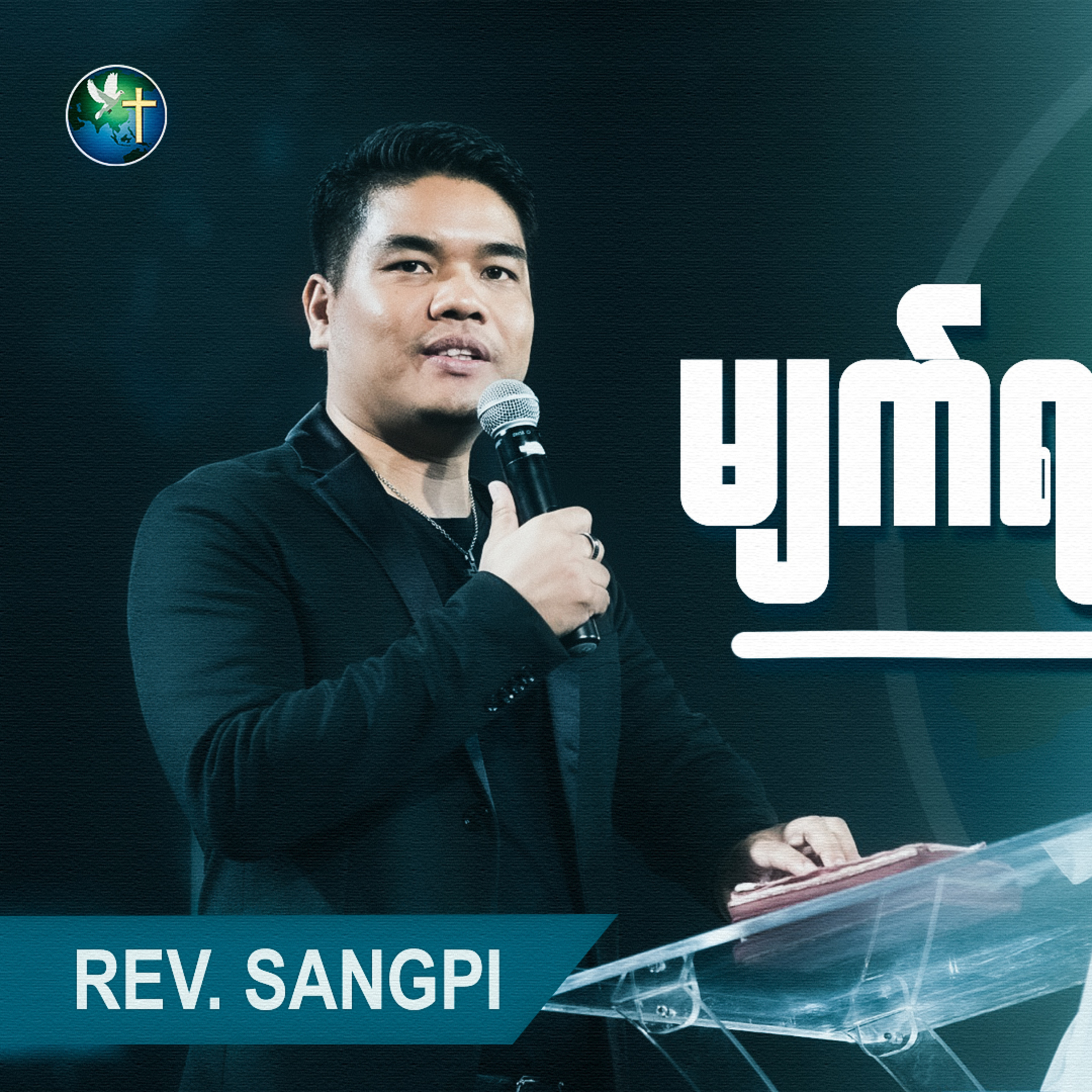 မျက်ရည်... ဗူး | Rev. Sangpi | Sunday 10Am Sermon | HWC episode artwork