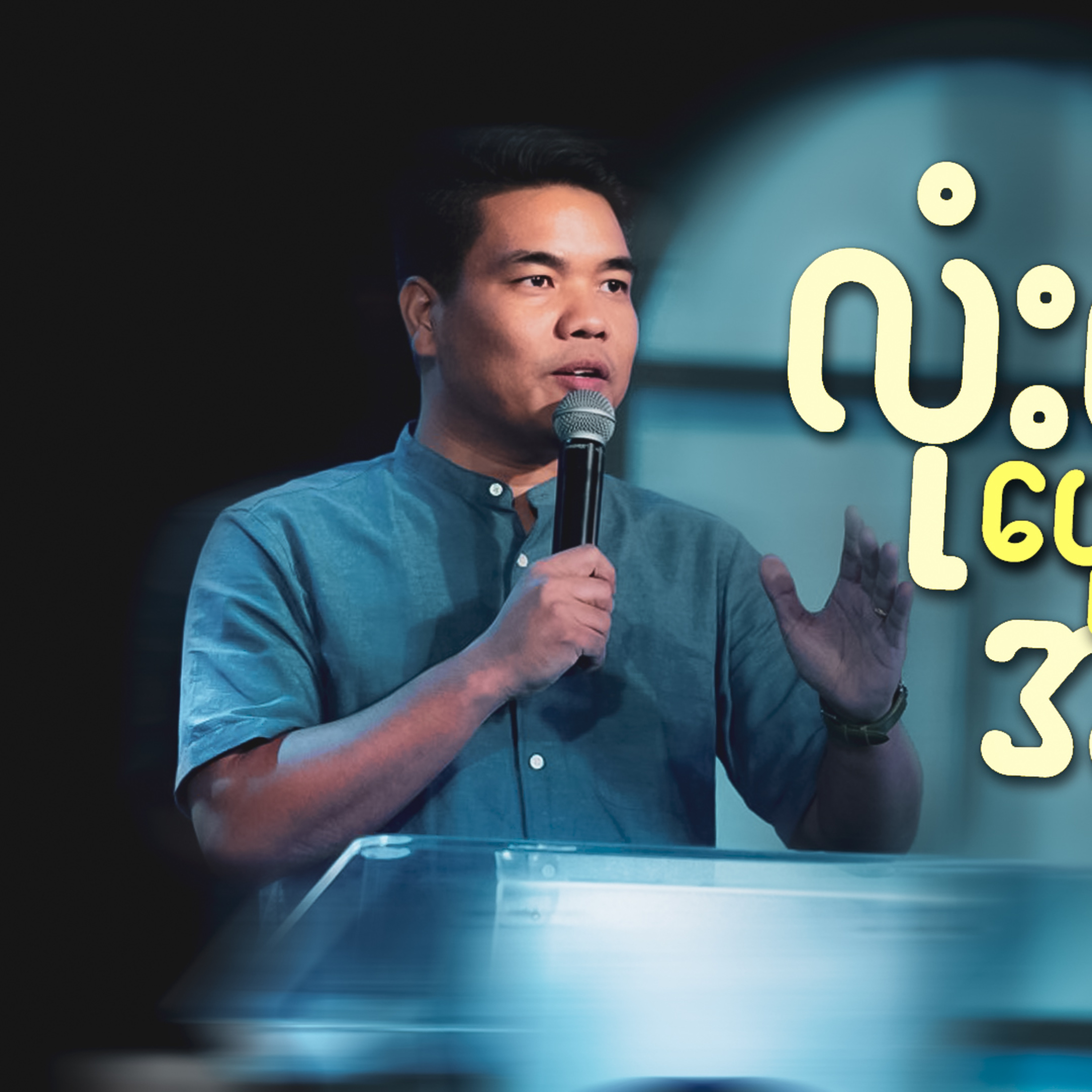 လုံးဝ ပျောက်လို့ မဖြစ်တဲ့...အရာ | Rev. Sangpi | Sunday 10Am Sermon | HWC episode artwork