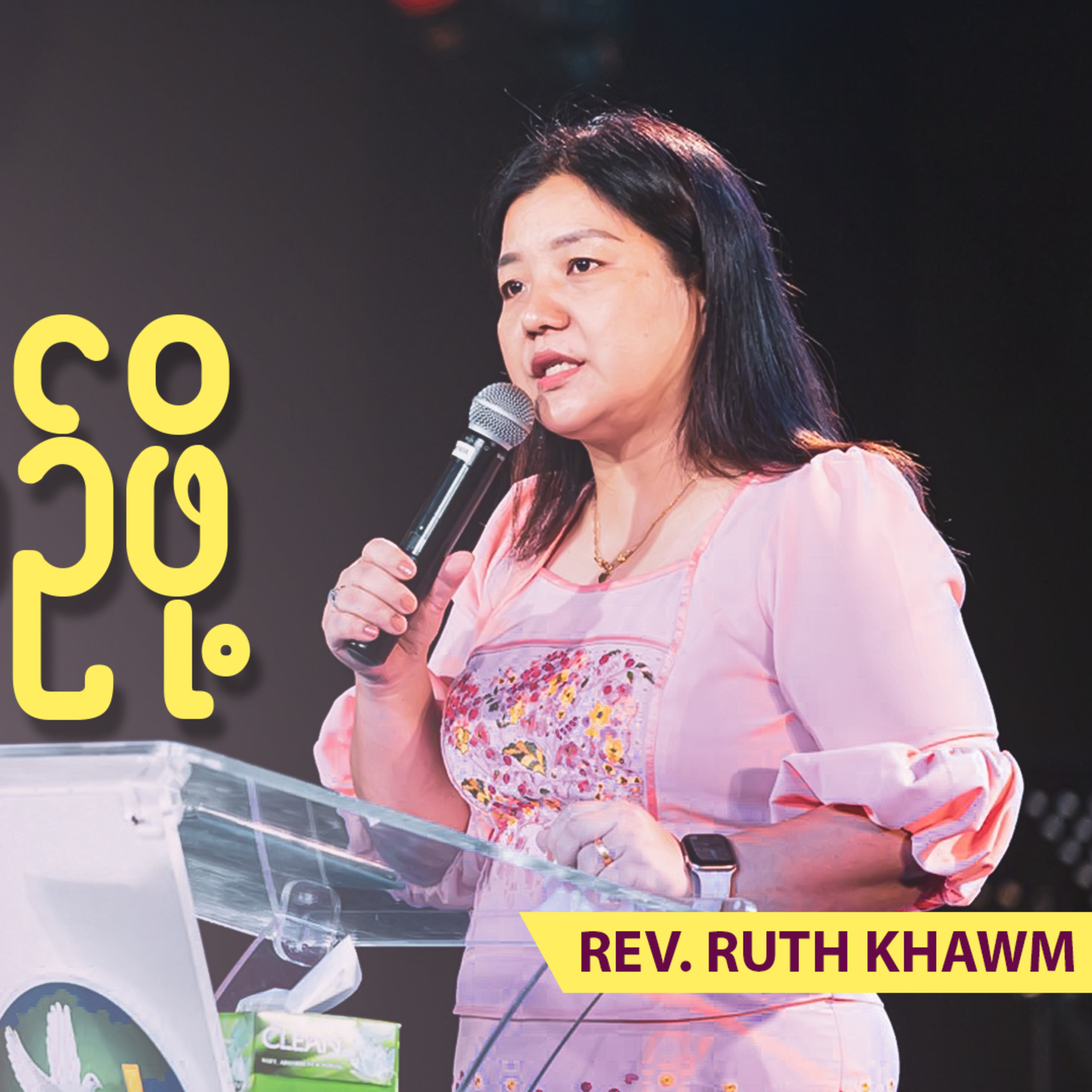 ါ့ ဝိညာဥ််ဖို့ | Rev. Ruth Khawm | Sunday 10Am Sermon | HWC episode artwork
