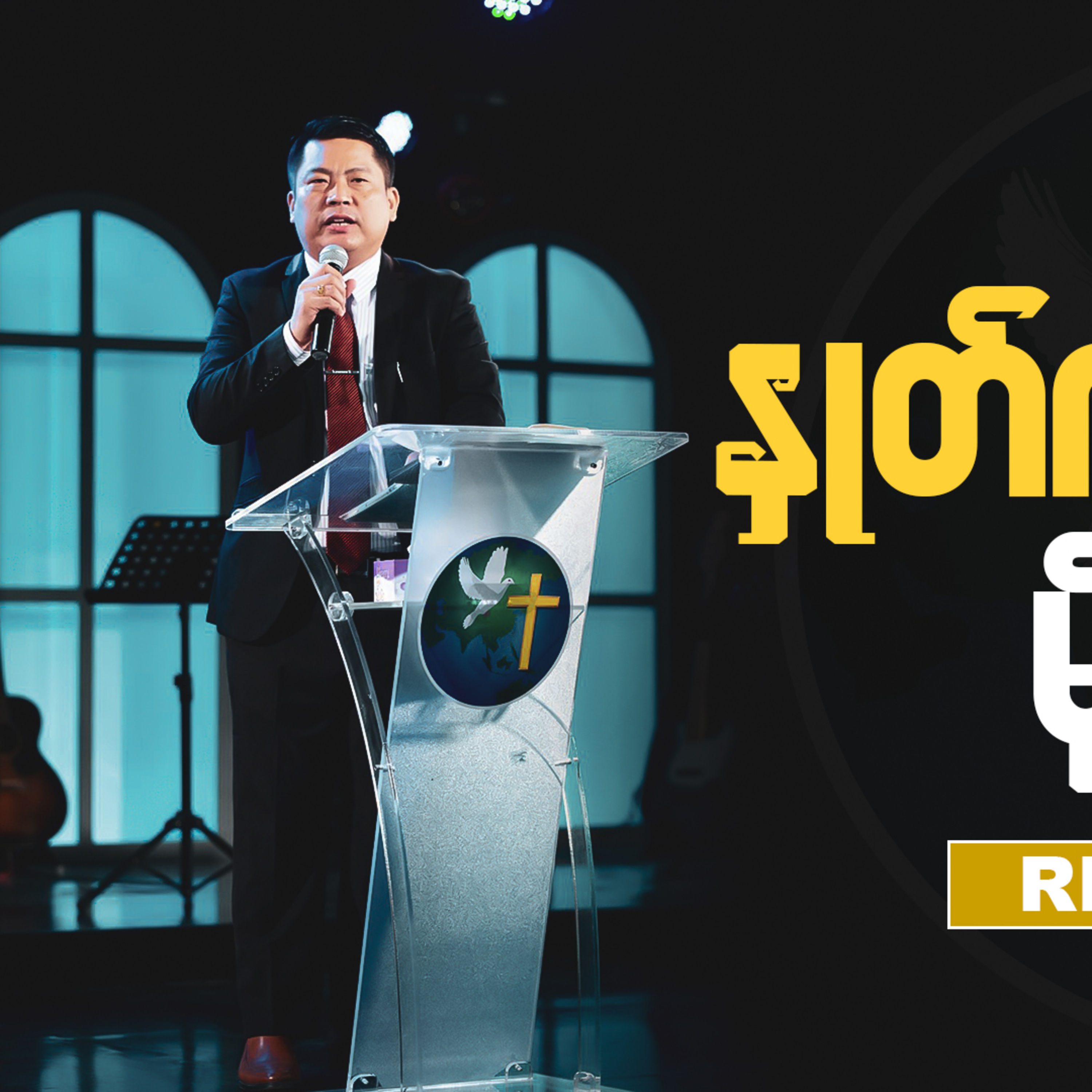 နှုတ်ကပတ်တော် မိုဃ်းရေ | Rev. Khaino | Sunday Sermons | HWC Church episode artwork