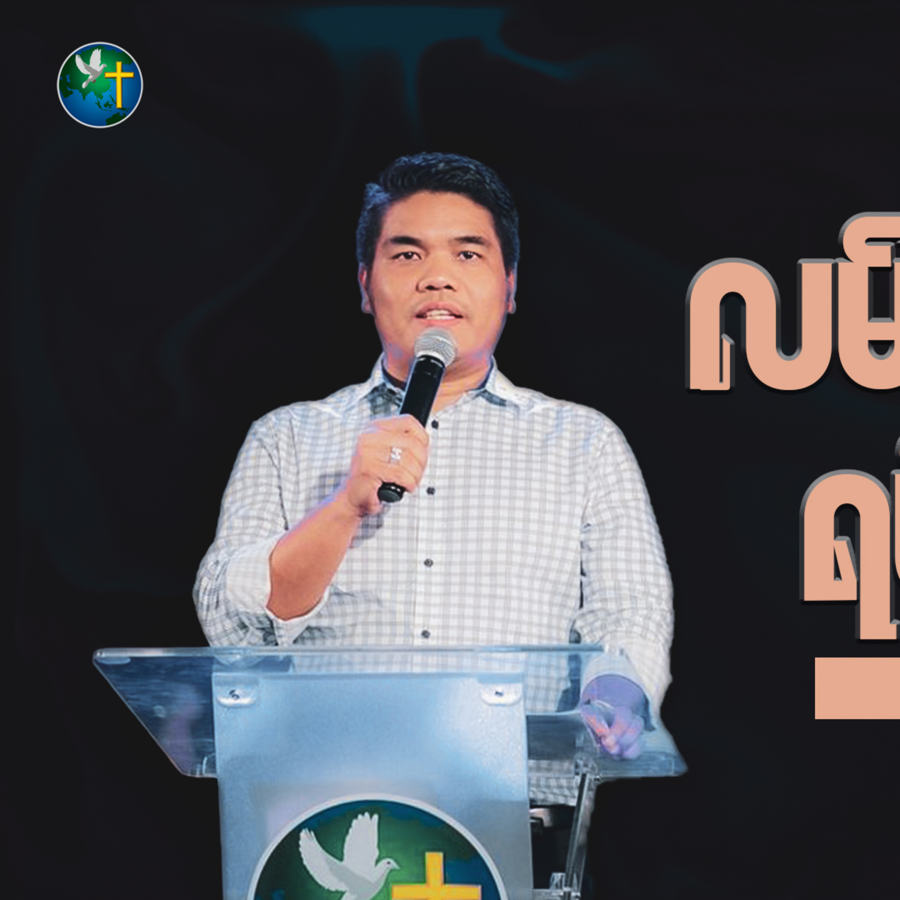 လမ်းခုလတ်မှာ ရပ်မှာလား | Word of God - Rev. Sangpi | Sunday 3Pm Sermon episode artwork