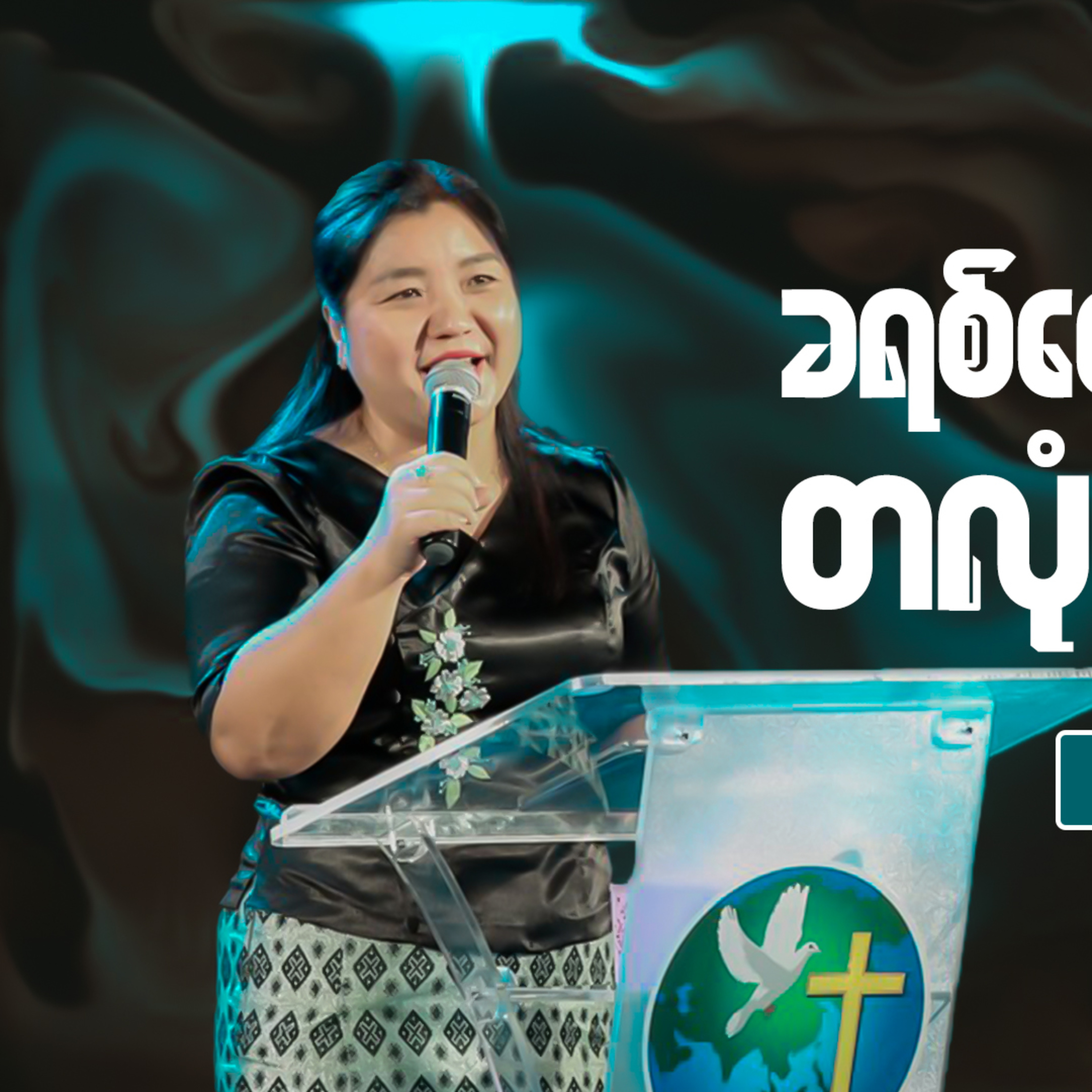 ခရစ်တော်၌ တလုံးတဝဖြစ်ခြင်း | Rev. Ruth Khawm | Sunday 3Pm Sermon | HWC episode artwork