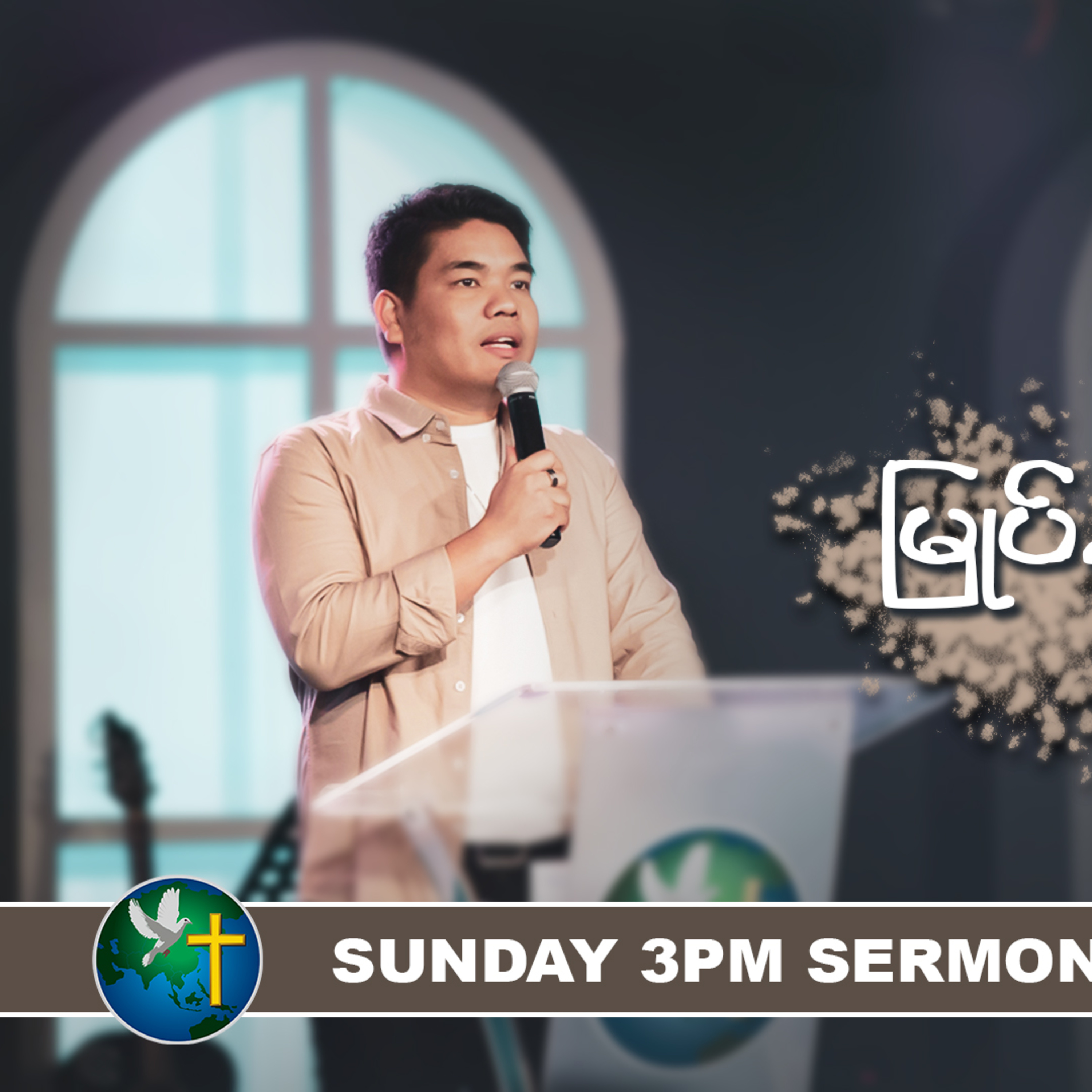 မြုပ်နှံထားသော မျိုးစေ့များ | Word of God - Rev. Sangpi | Sunday 3Pm Sermon | HWC episode artwork
