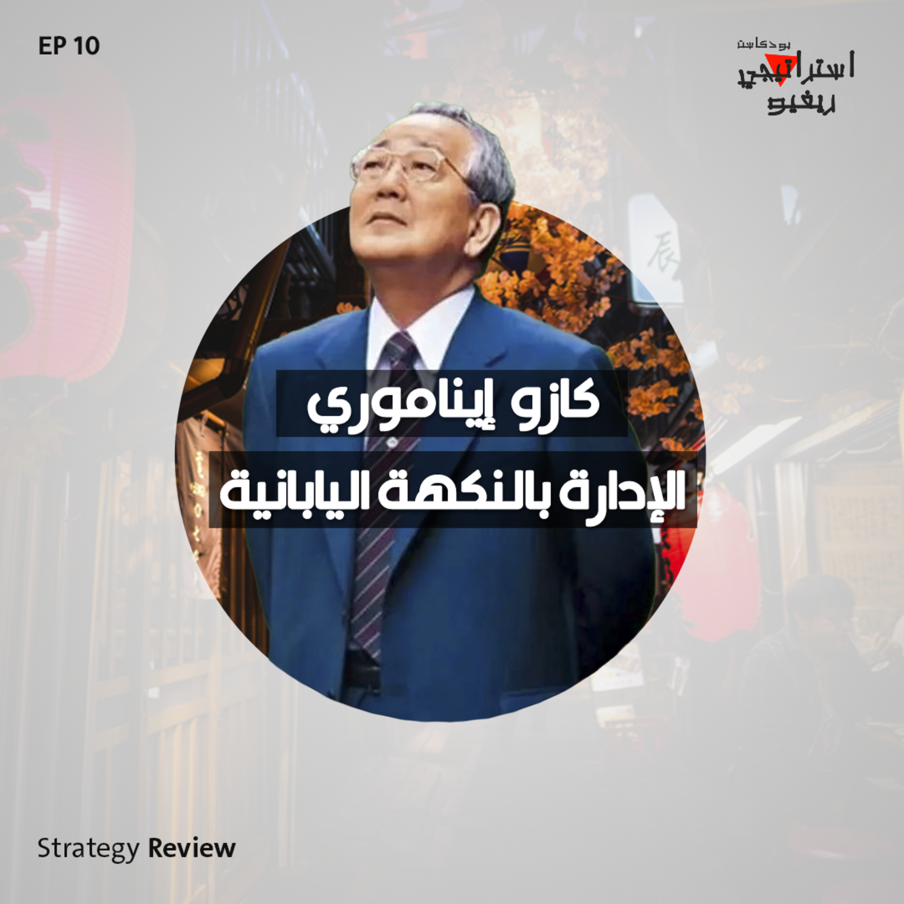 Strategy Review