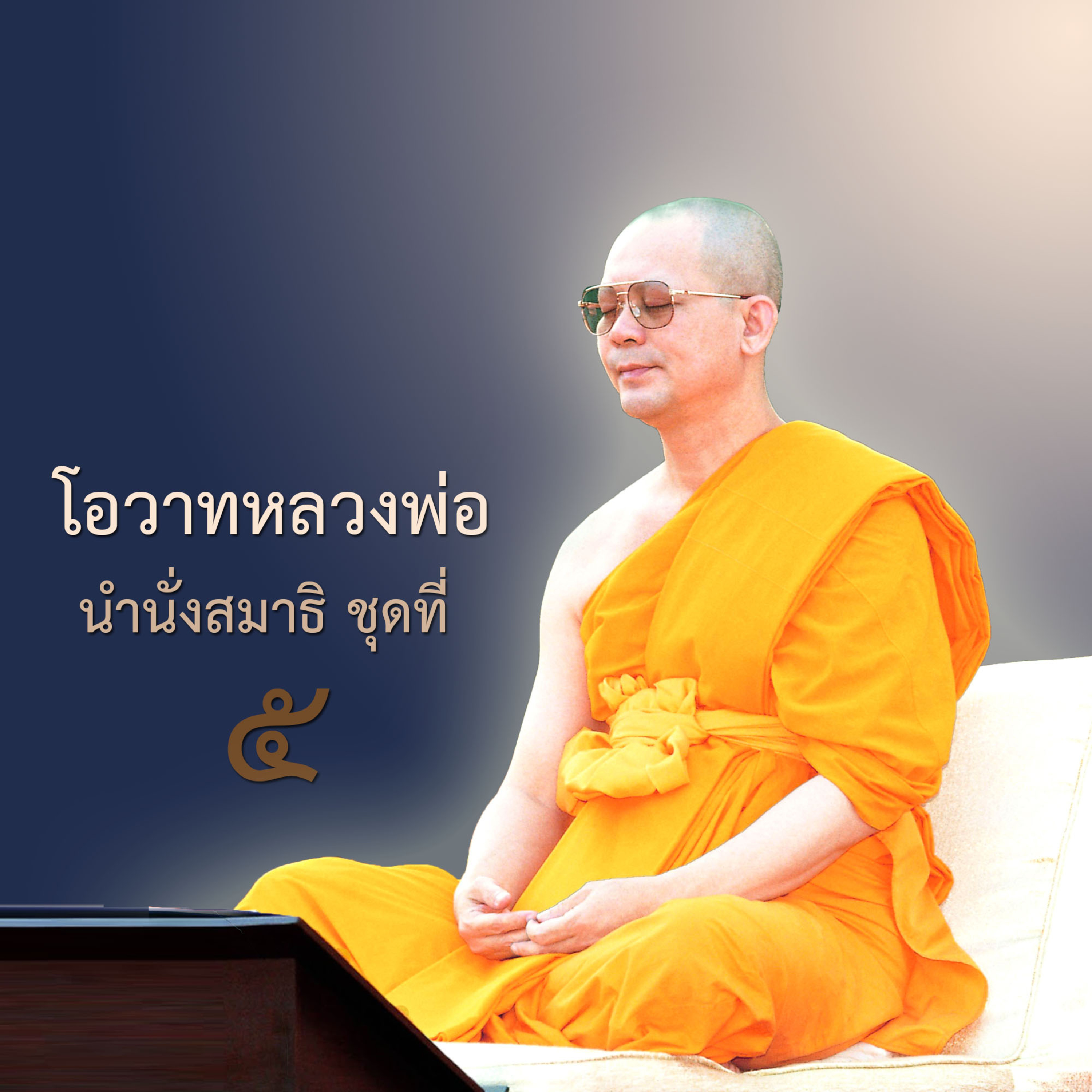 ⭐ ตามรอยพระพุทธเจ้า episode artwork