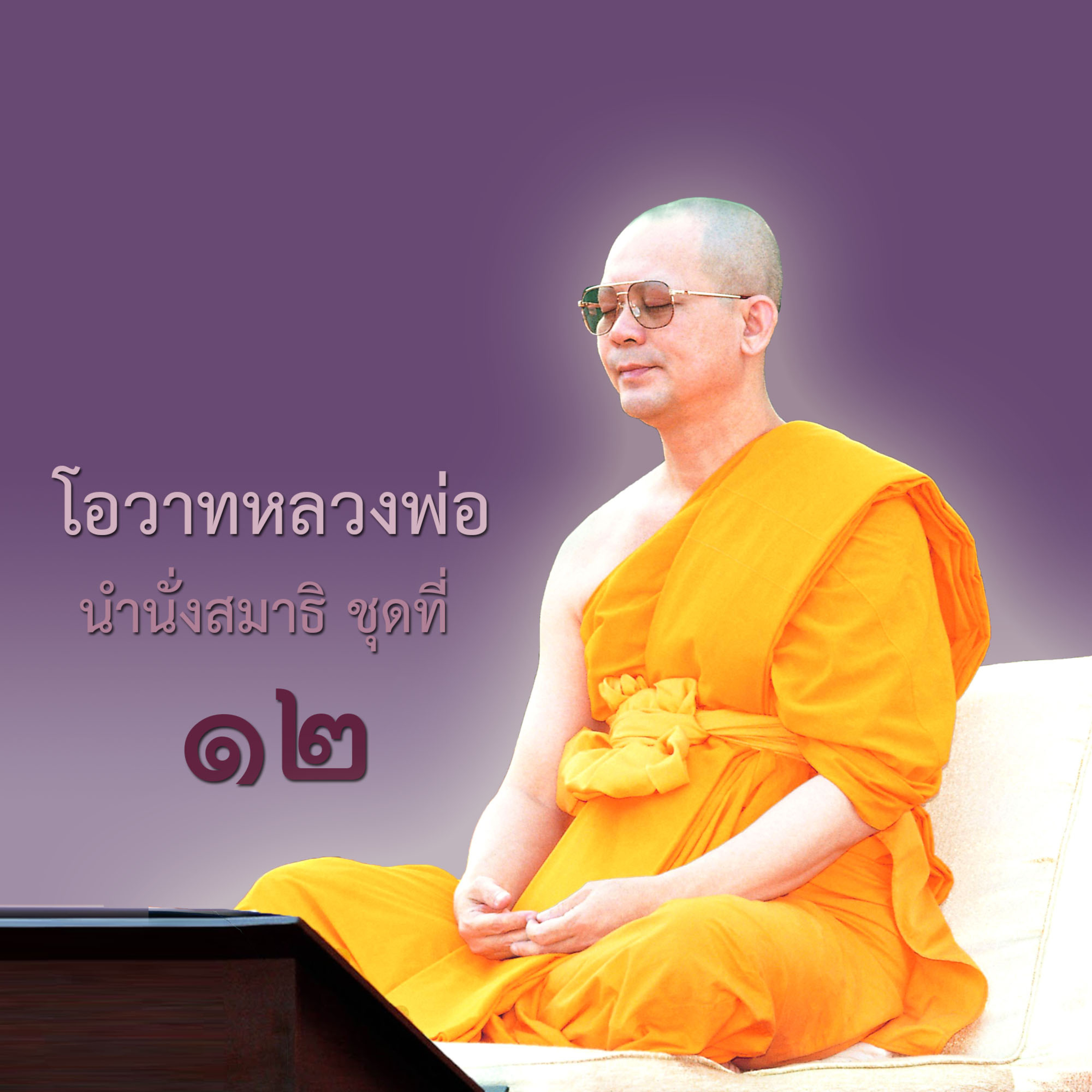 เมื่อหยุดใจถูกส่วนจะมีดวงธรรมเกิดขึ้น