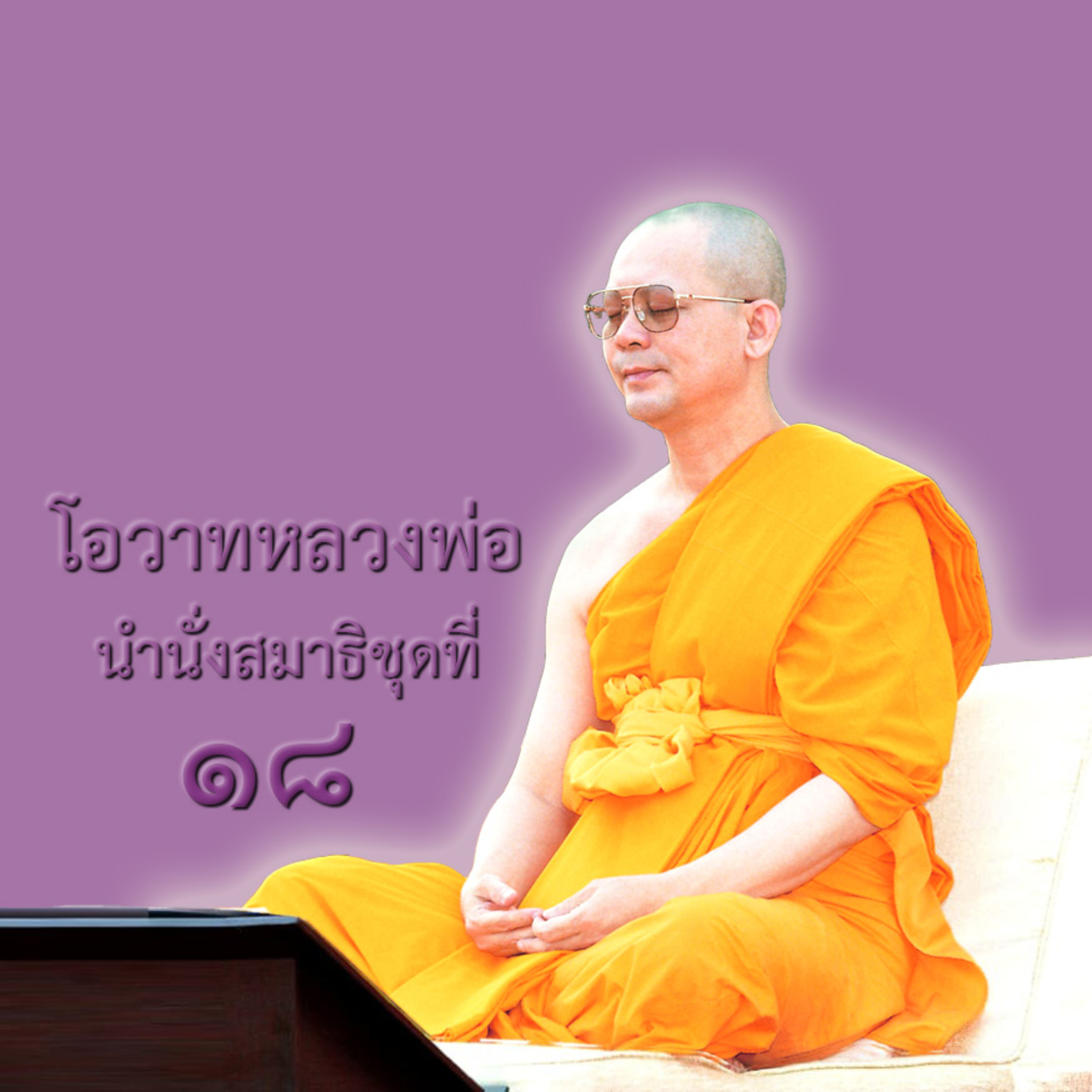 มรรคผลนิพพานมีอยู่ในตัวเรา