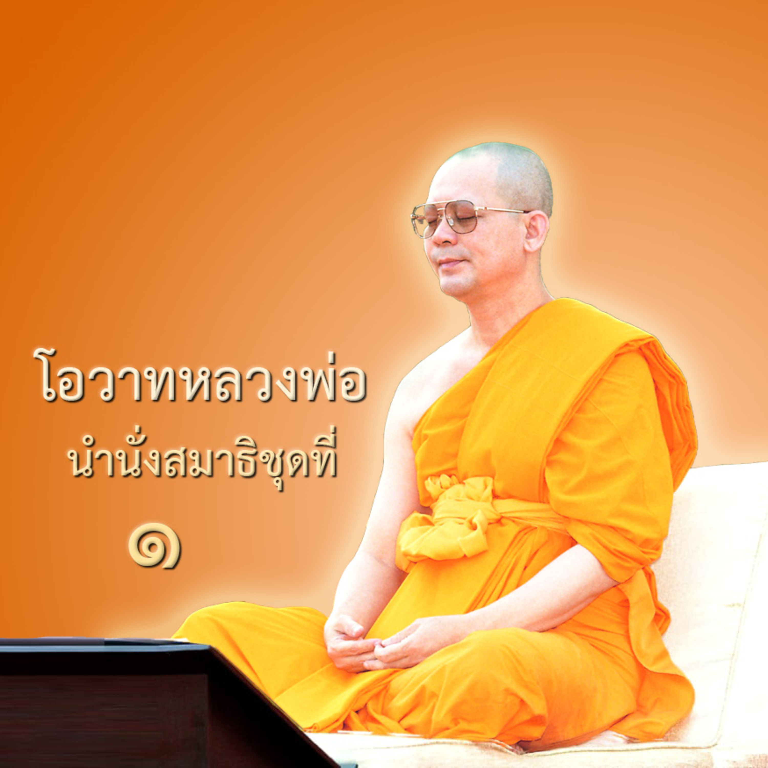 ⭐ อานิสงส์แห่งจิตเลื่อมใสในพระผู้มีพระภาคเจ้า episode artwork