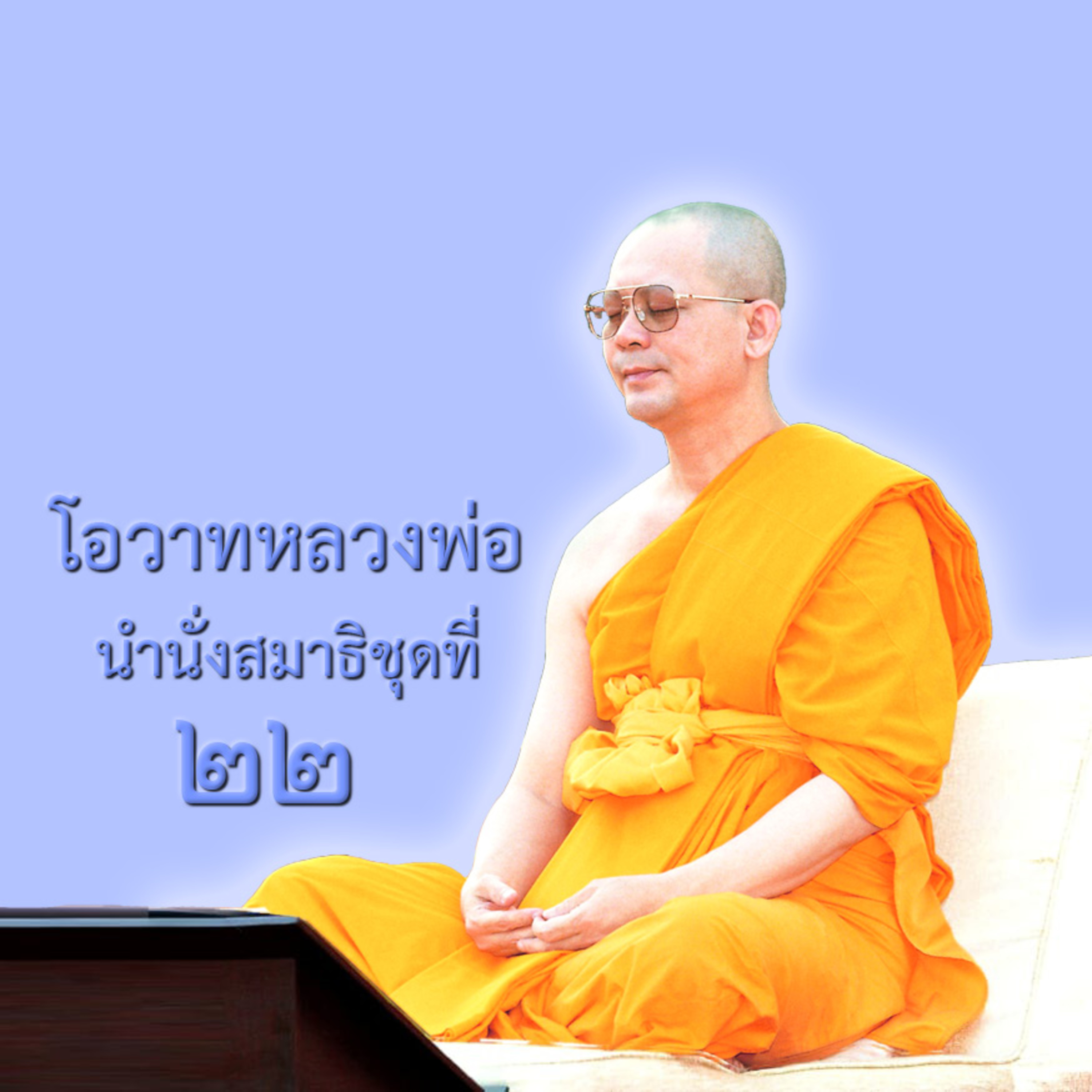 ตนได้เป็นที่พึ่งแก่ตน เพราะตนเข้าไปถึงตัวตนที่แท้จริง