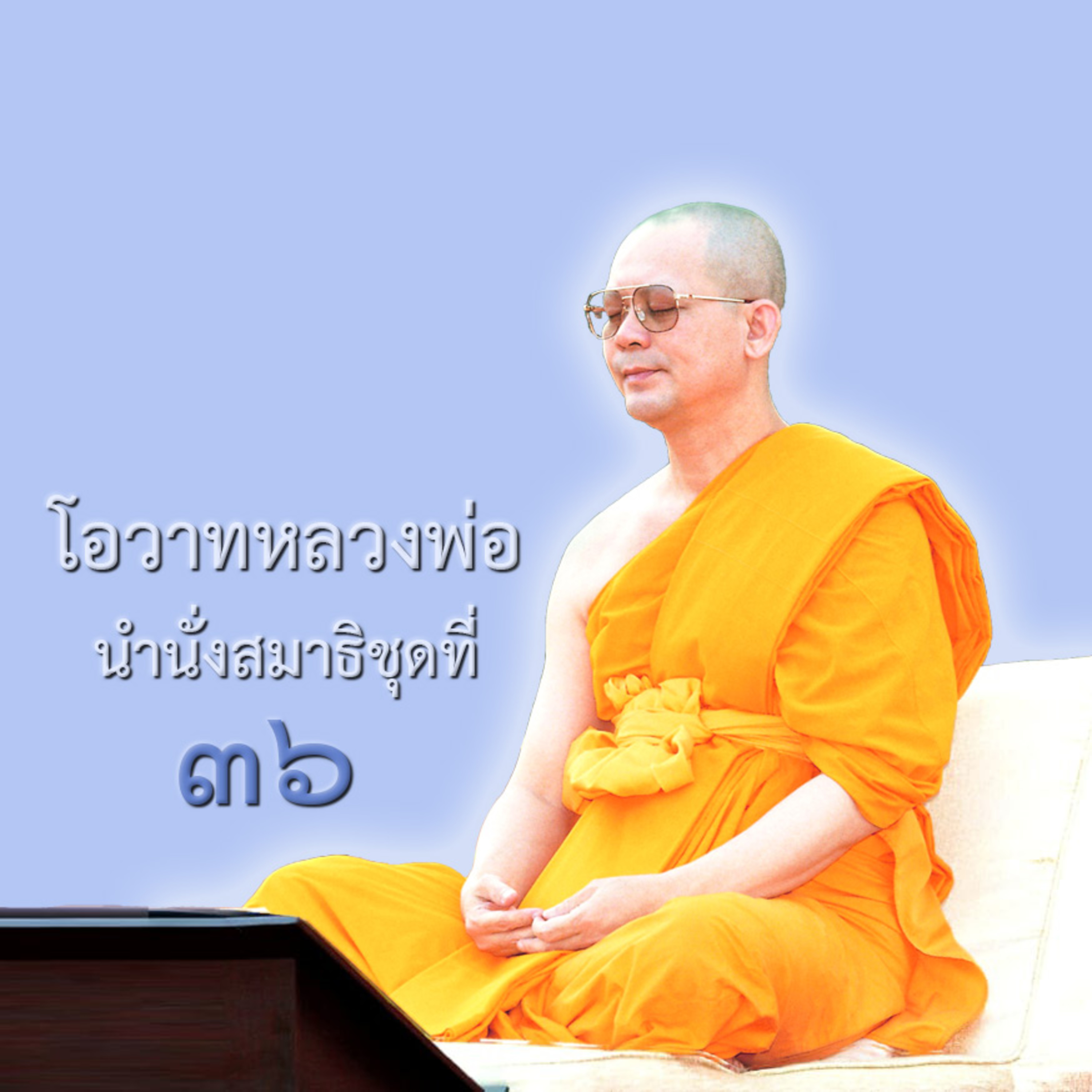 บุญอจินไตย episode artwork