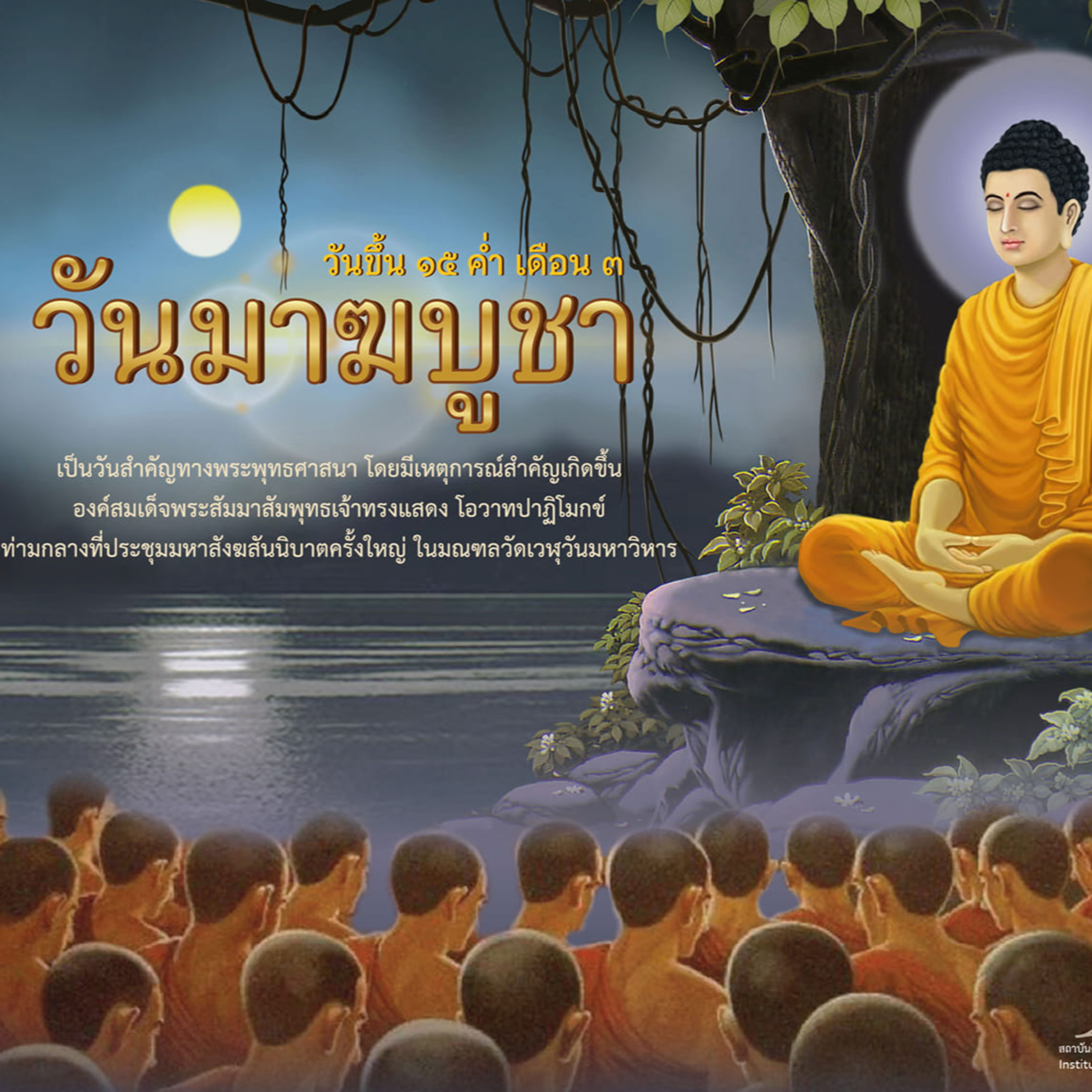 พุทธโอวาท วันมาฆบูชา episode artwork