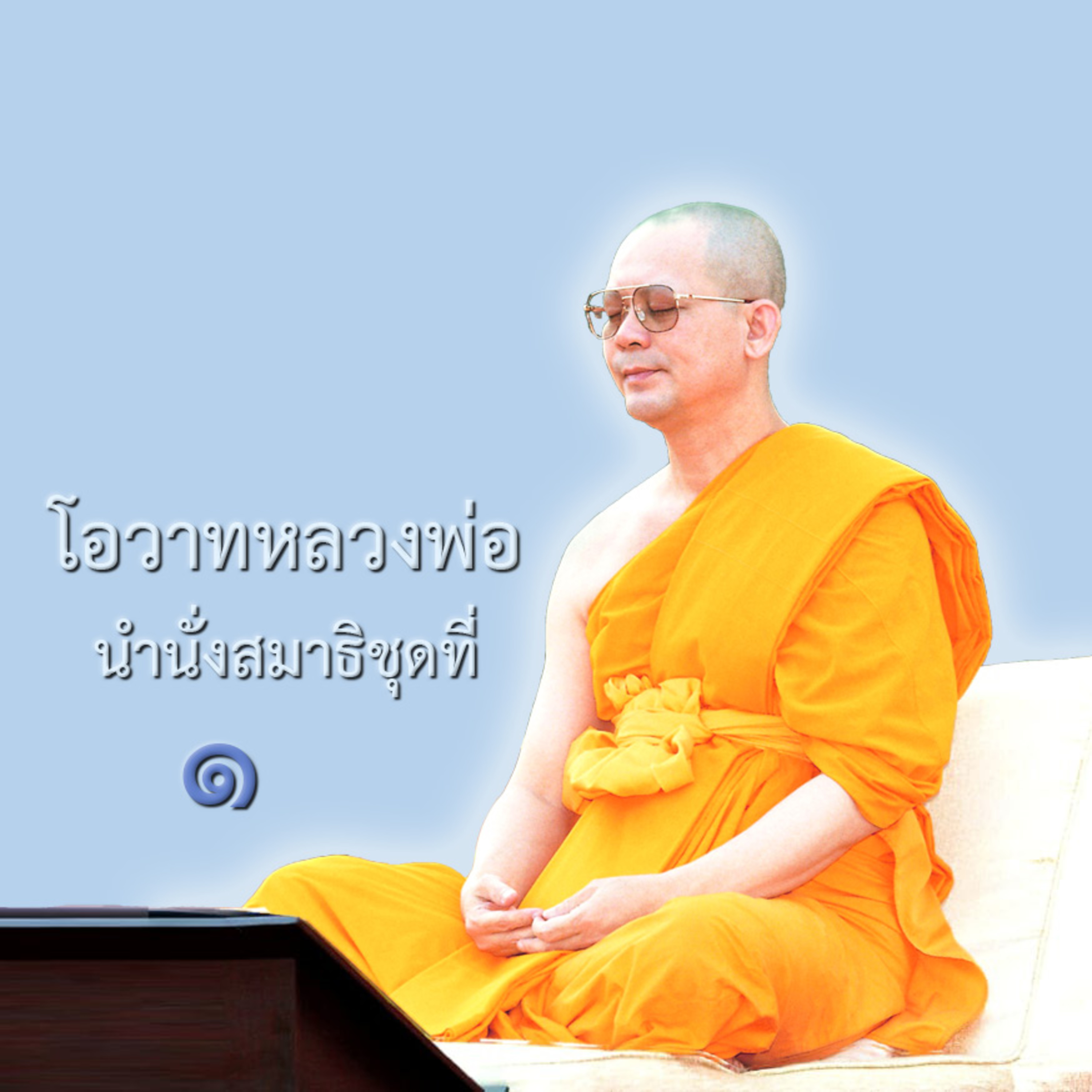 ชาวพุทธที่แท้จริง episode artwork