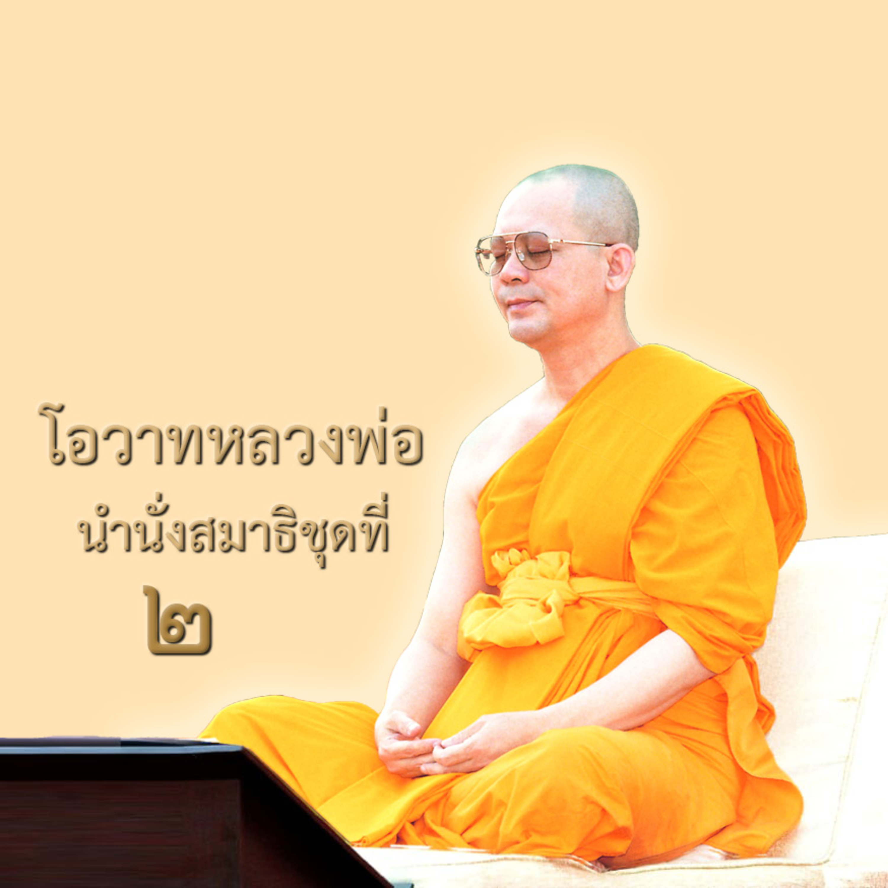 กงล้อแห่งธรรมจักร  episode artwork