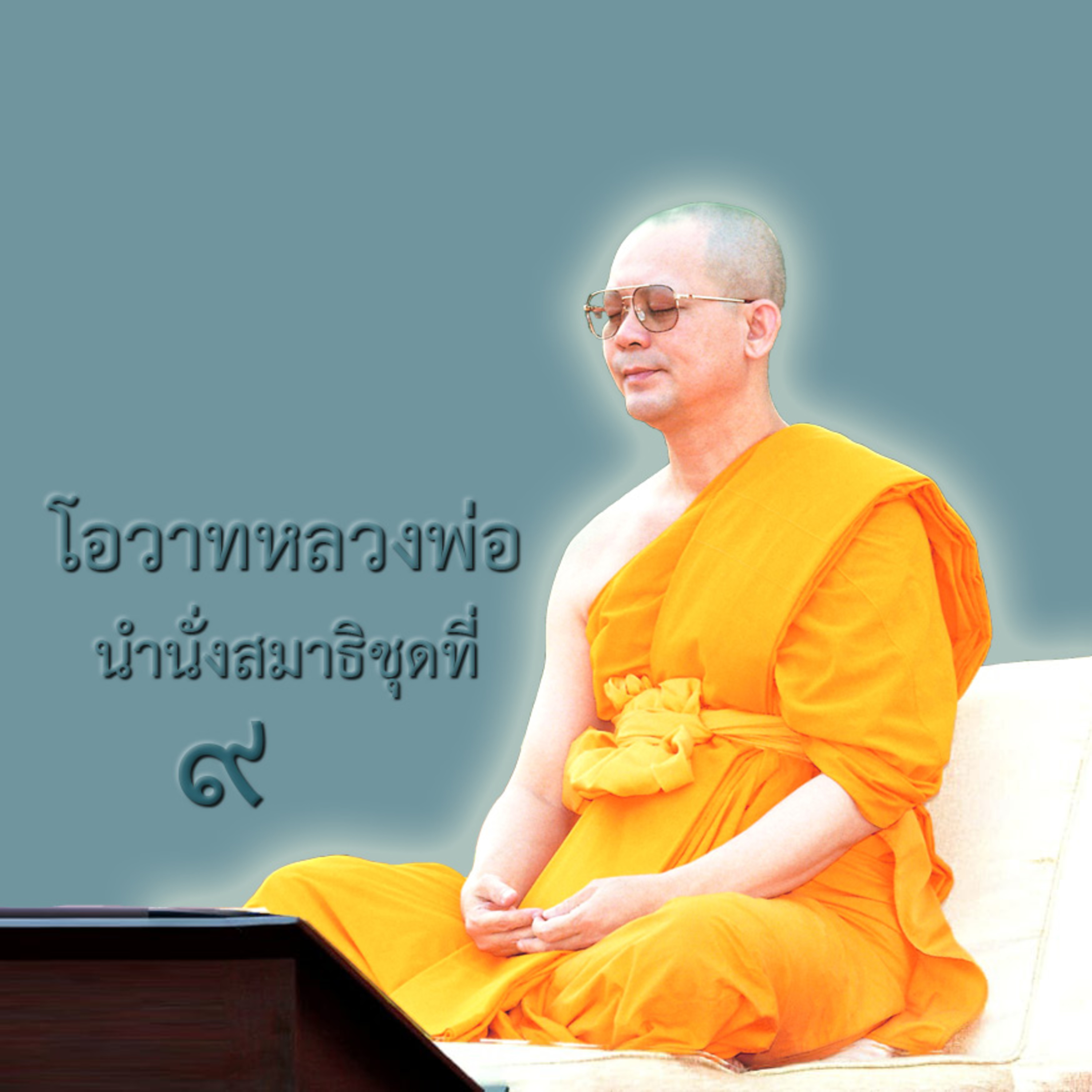 ก่อนถึงดวงปฐมมรรค อย่าใช้ความคิด