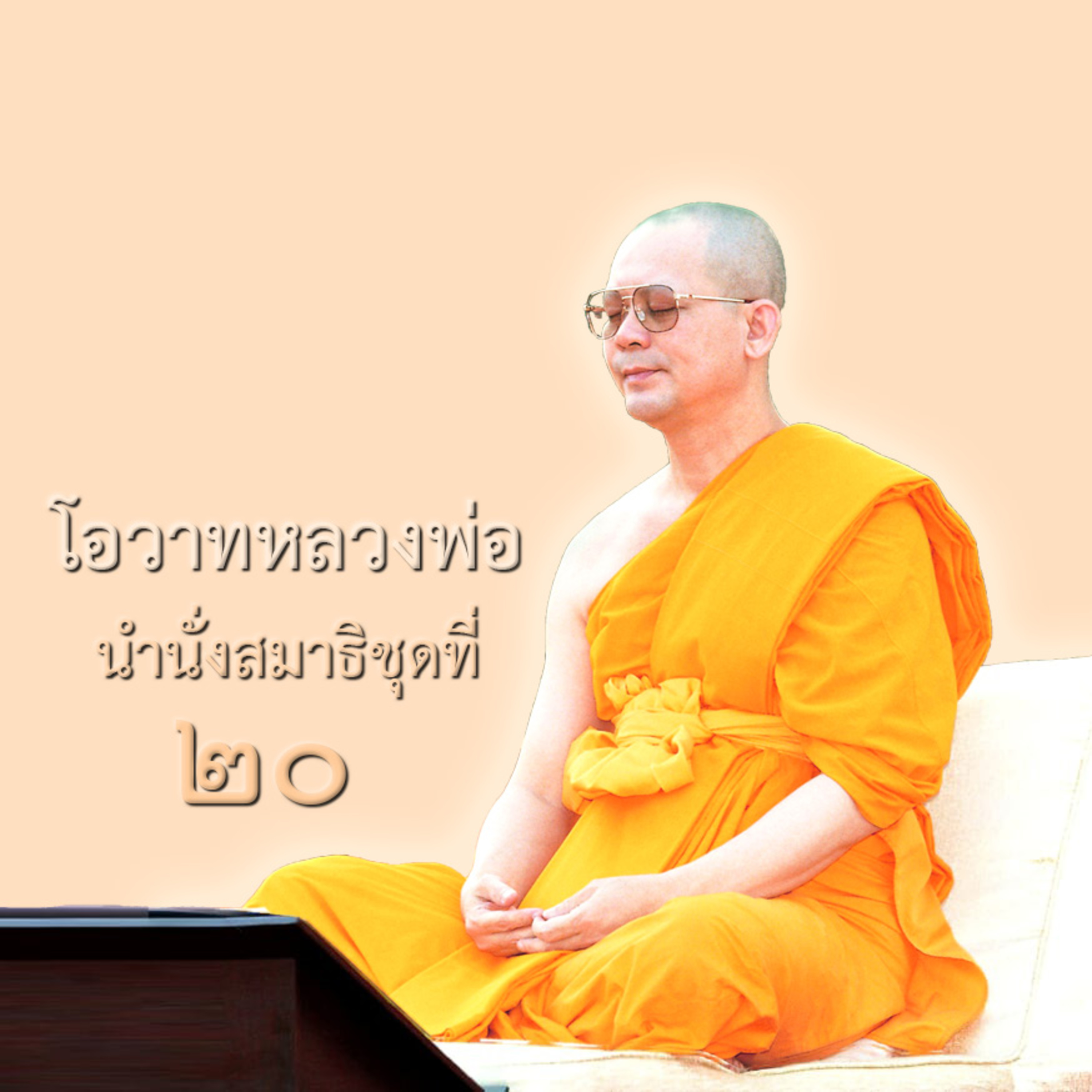 ทำให้ถูกหลักวิชชาในการสร้างมหาทานบารมี episode artwork