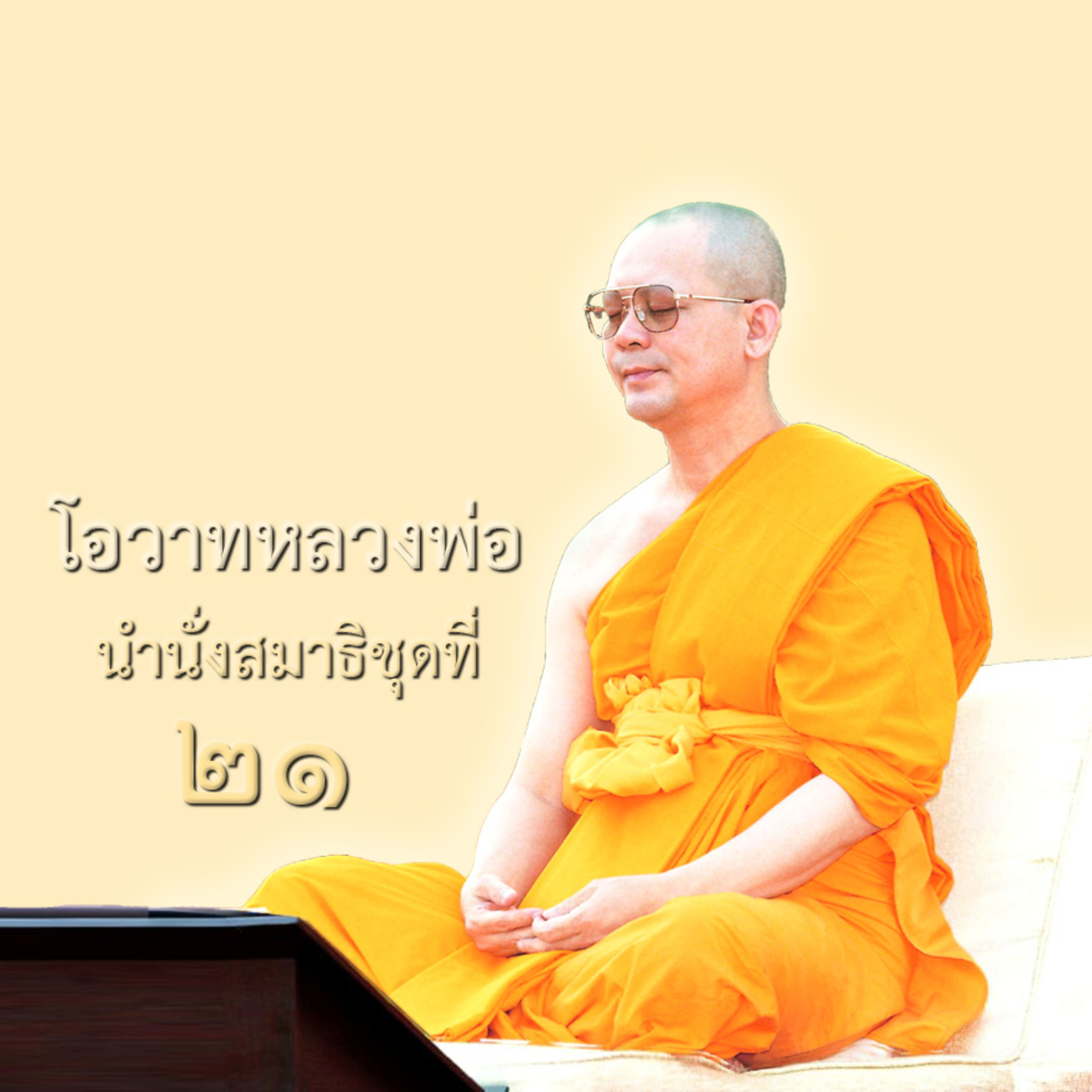 จุดเริ่มต้นสู่มรรคผลนิพพาน episode artwork