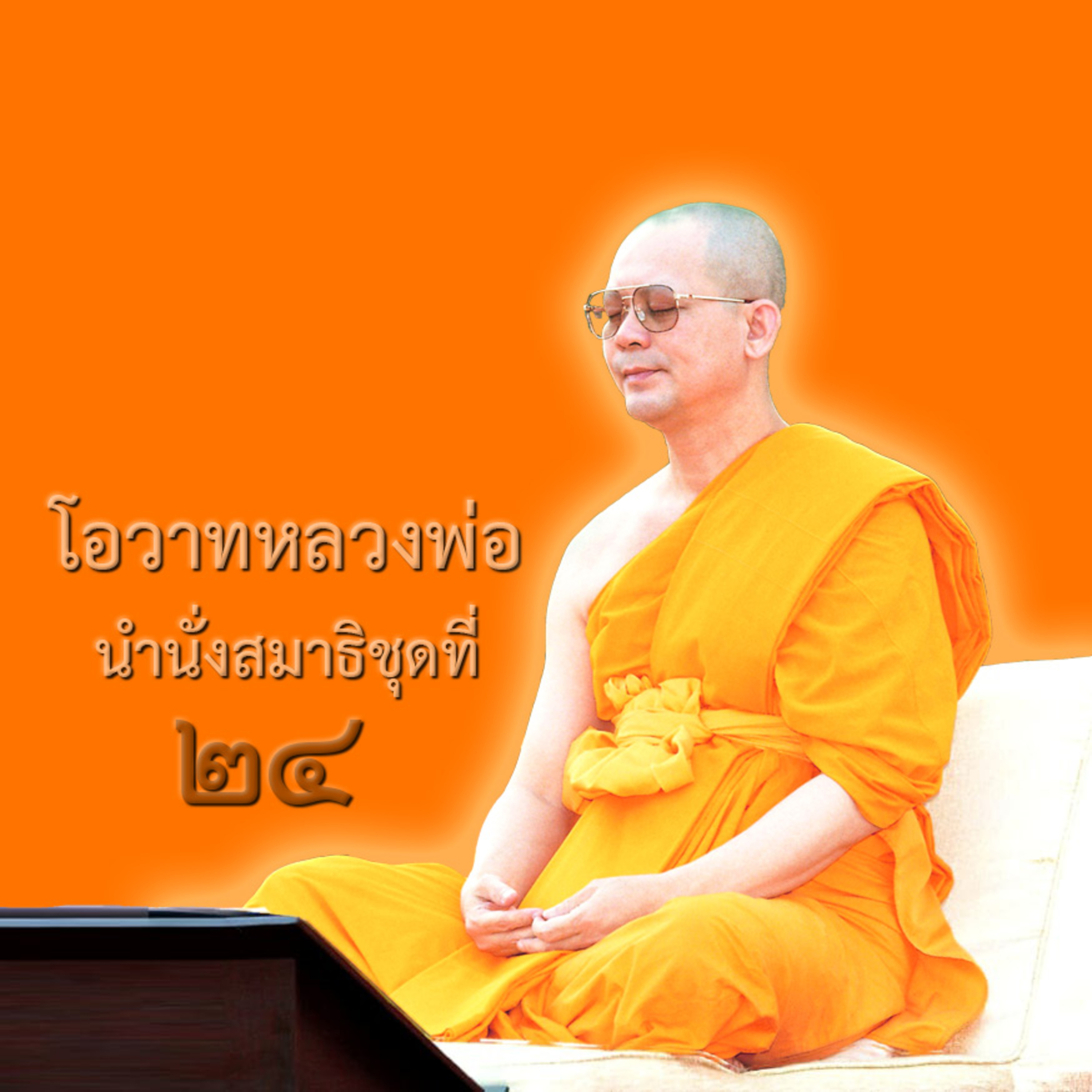 ใจหยุดนิ่ง ดิ่งเข้ากายภายใน
