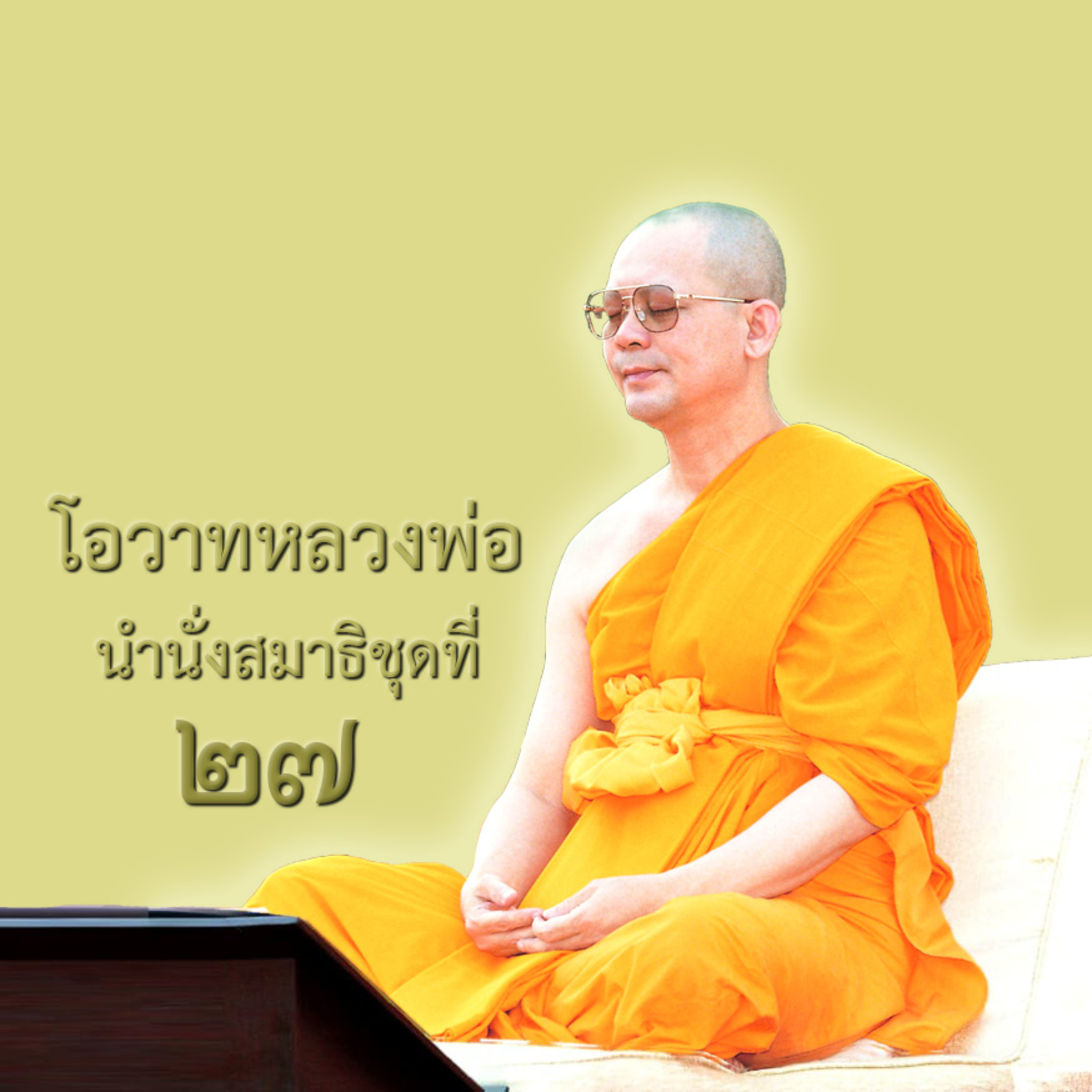 ไม่ประมาทในการดำเนินชีวิต