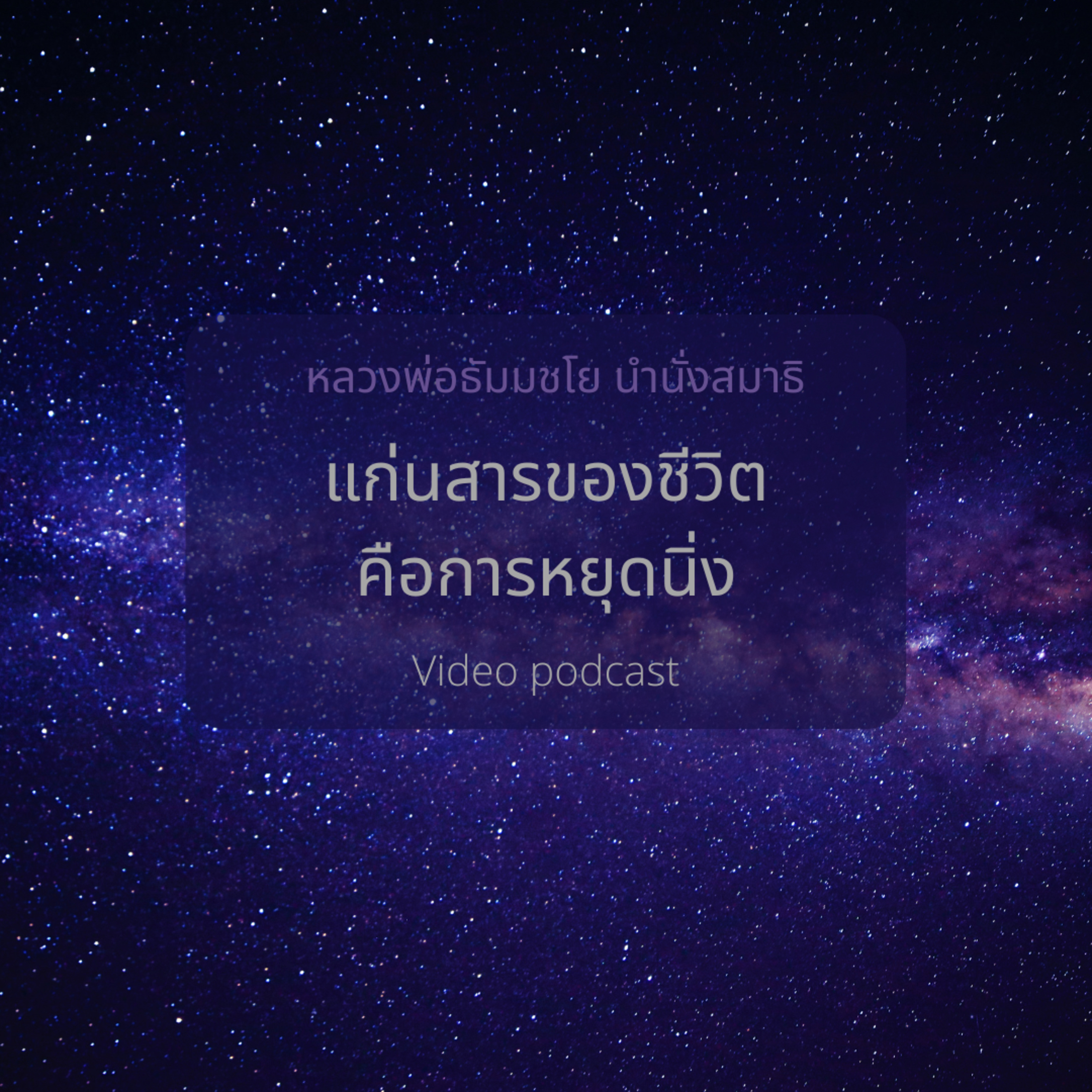 🌌 1 ชม. แก่นสารของชีวิตคือการหยุดกับนิ่ง