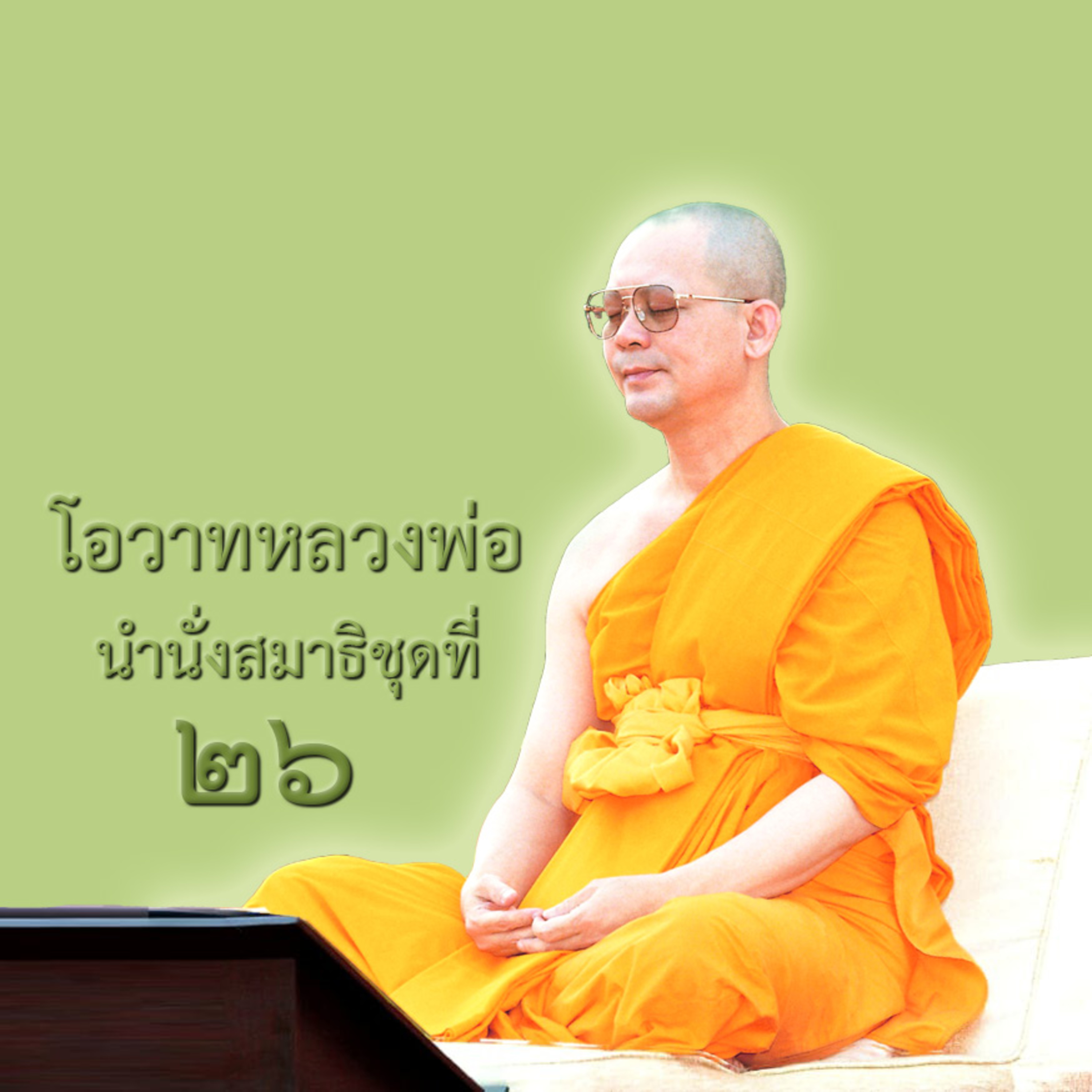 พระธรรมกายมีอยู่ในตัวมนุษย์ทุกคน