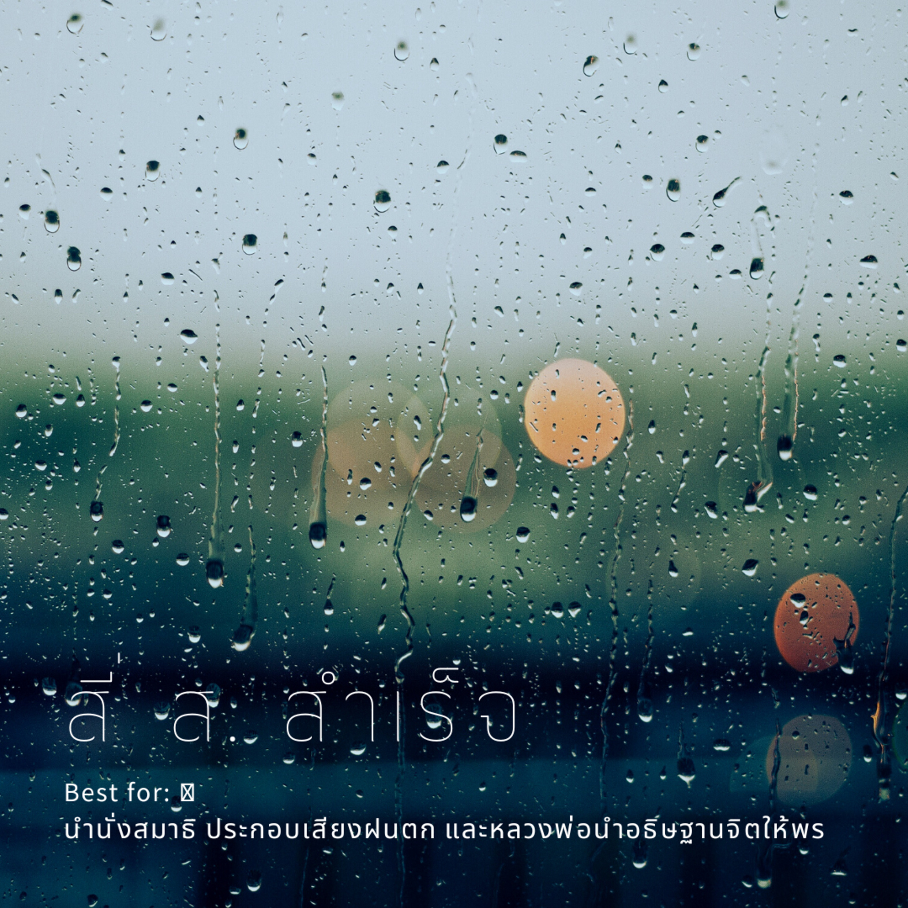🌧️ 1 ชม. - สี่ ส สำเร็จ