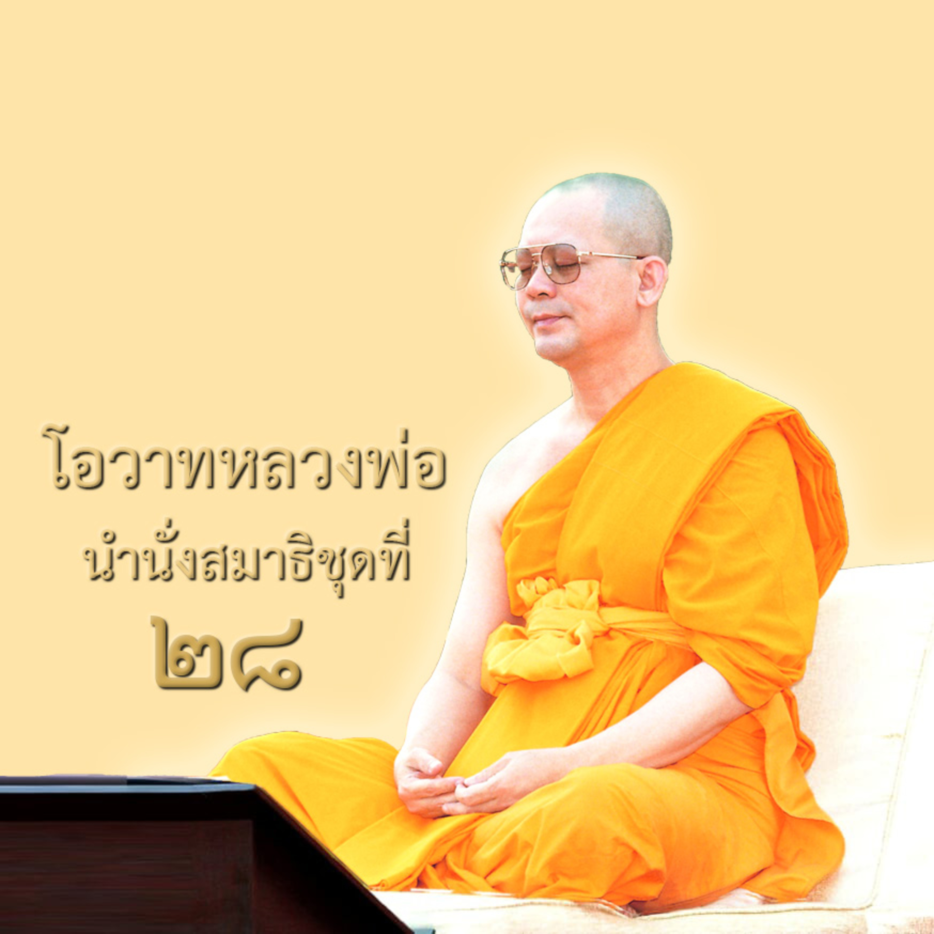 ความสำคัญของการปฏิบัติธรรม