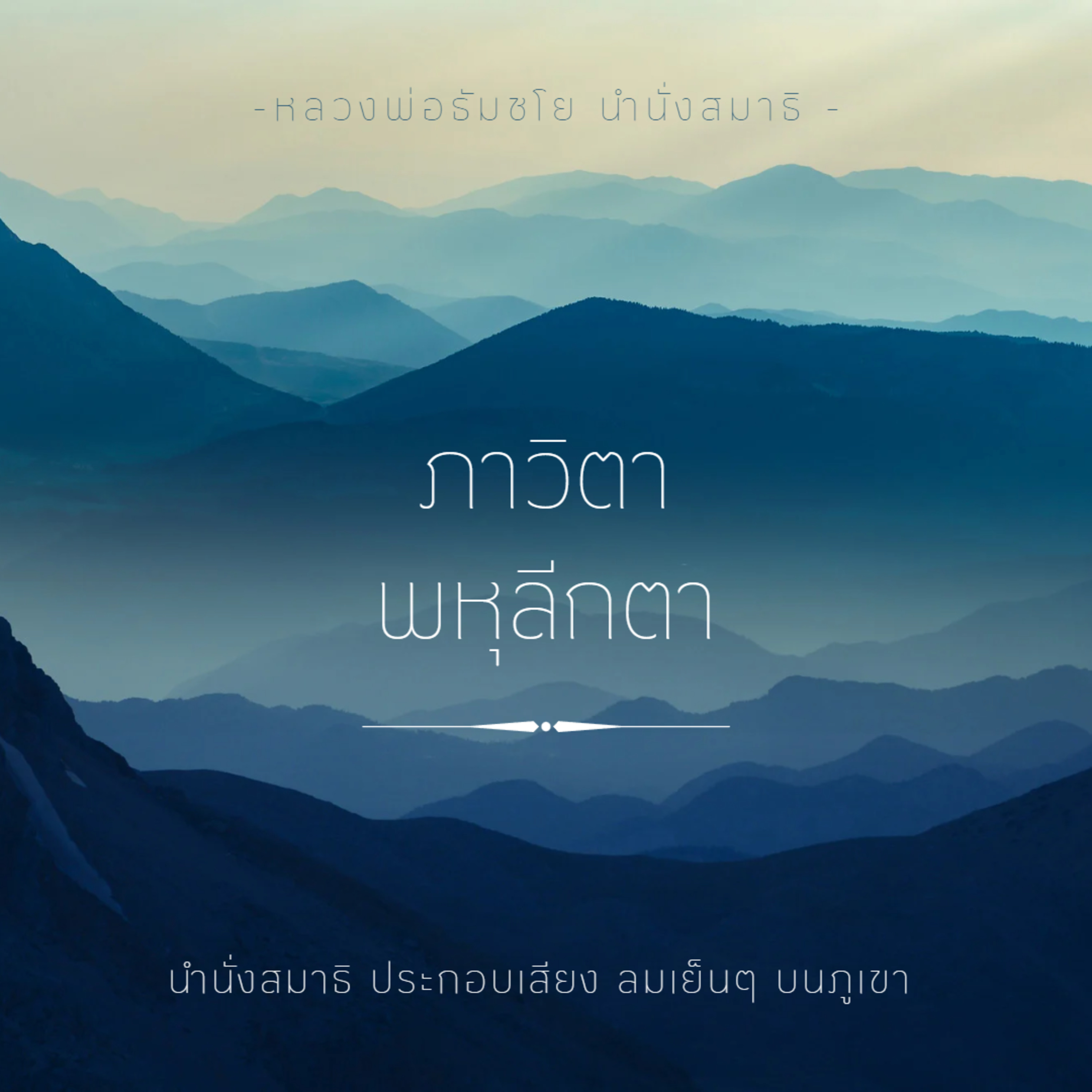 ⛰️ 1 ชม. ภาวิตา พหุลีกตา