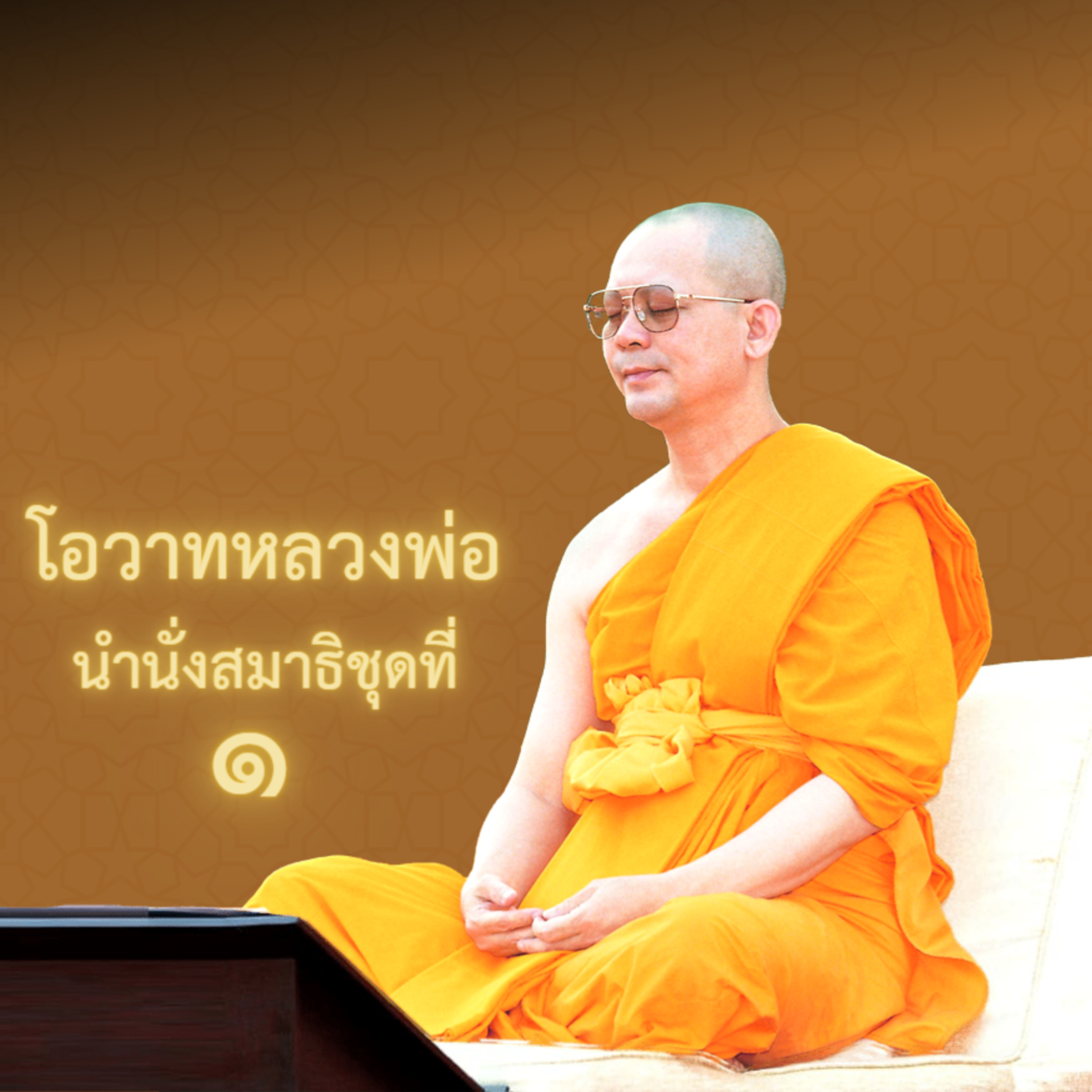ใจหยุดคือทางหลุดพ้น episode artwork
