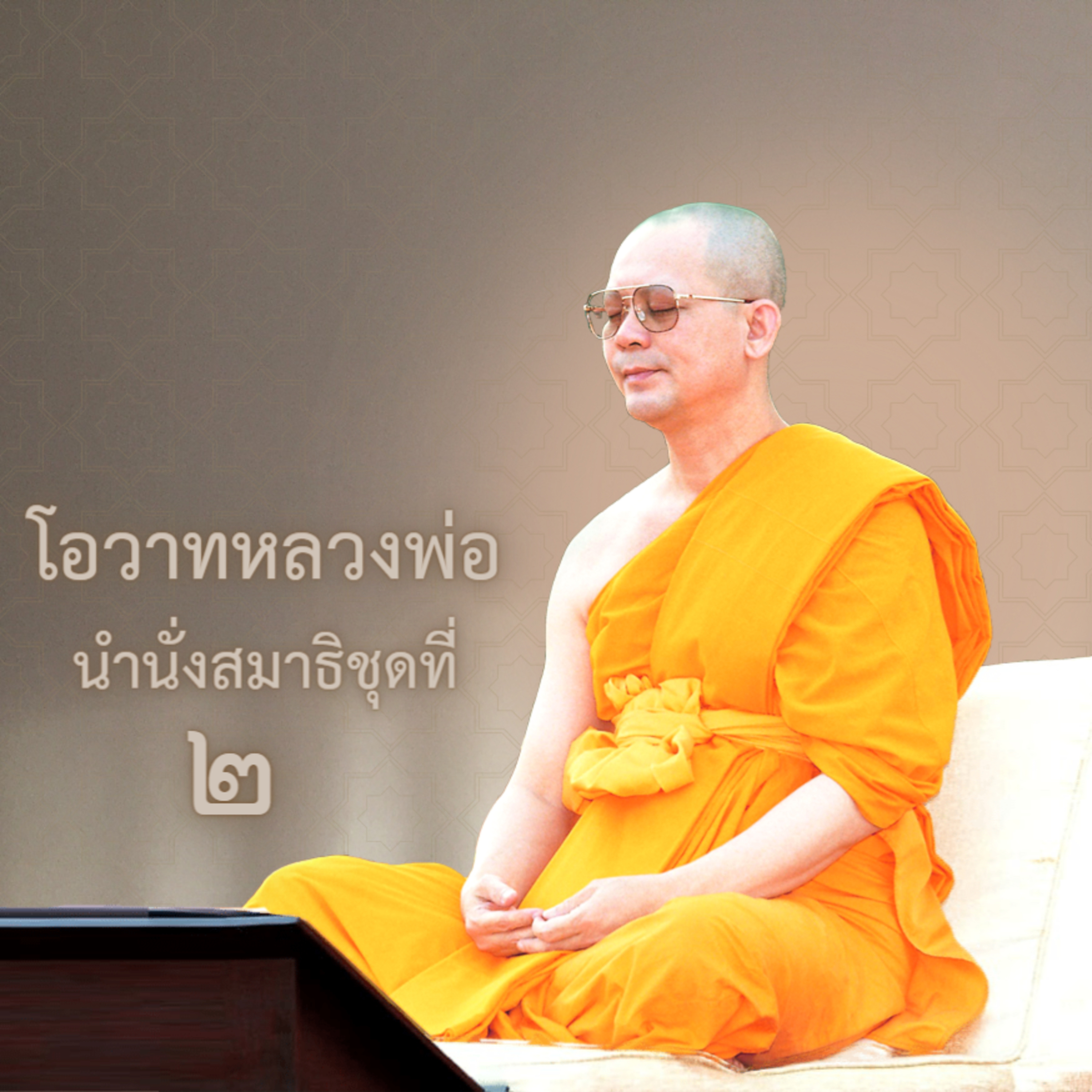 หมดเวลายากไร้เมื่อใจทุกคนเห็นธรรม episode artwork
