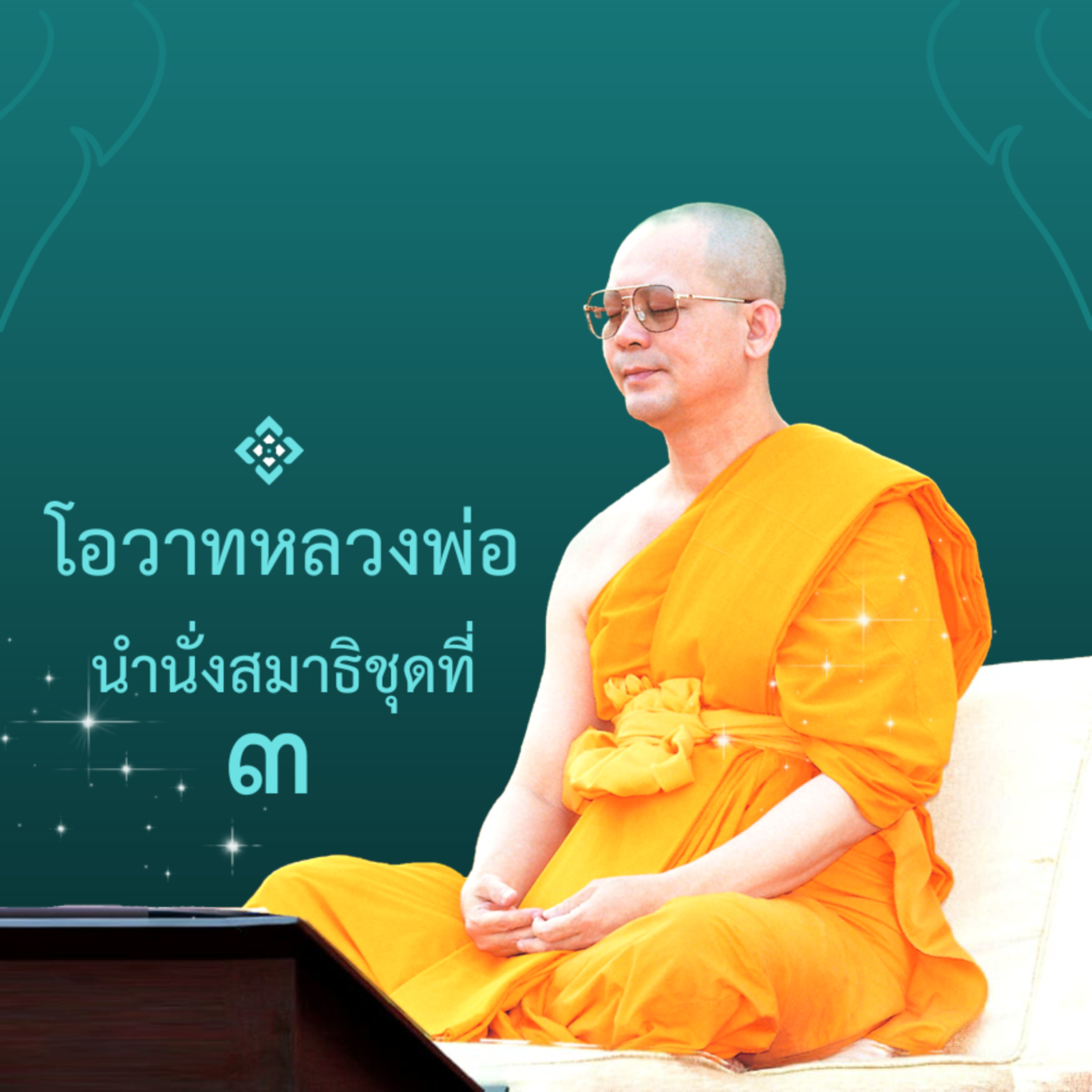 ธรรมกายเอฟเฟกต์ episode artwork