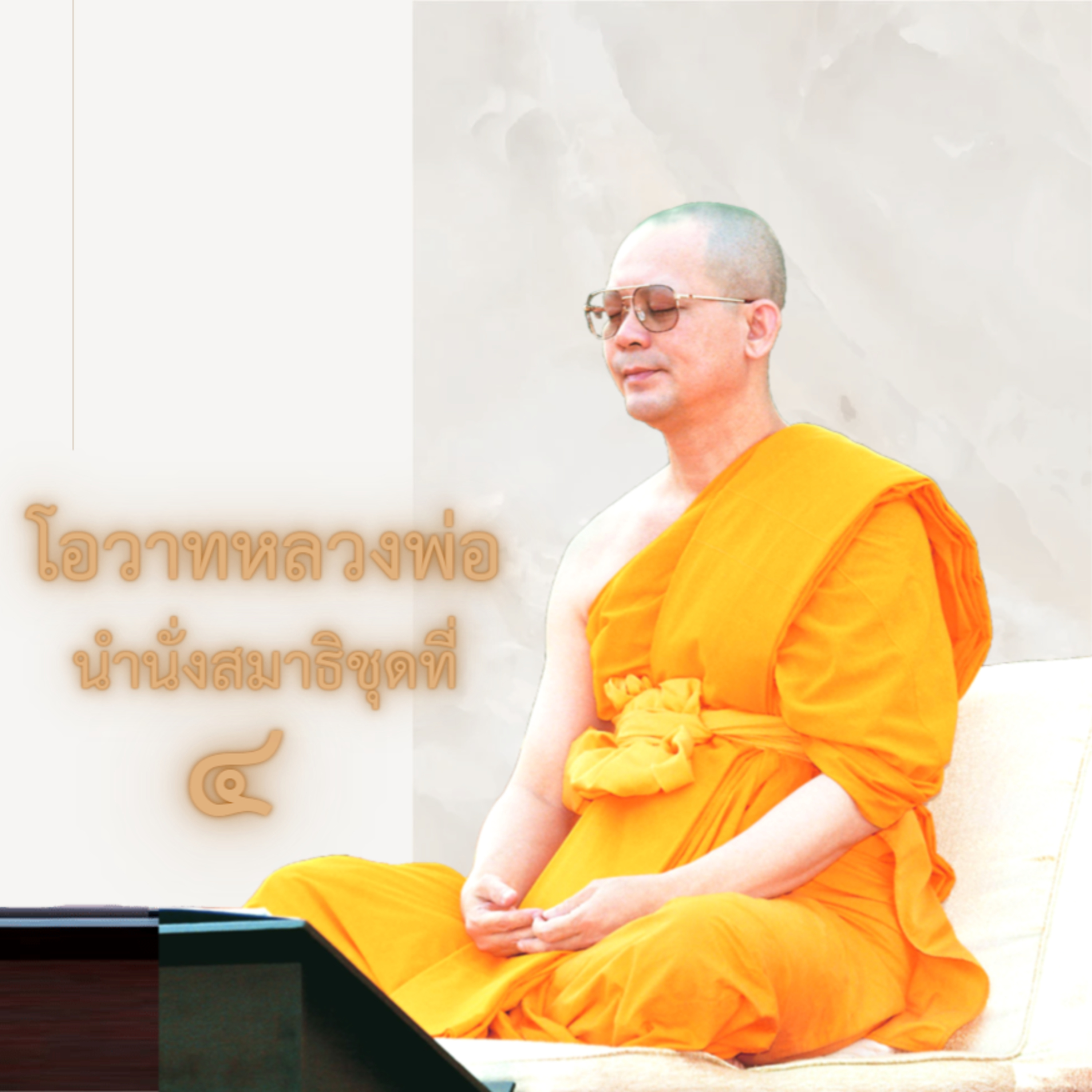 เสันทางสู่พลังบุญ