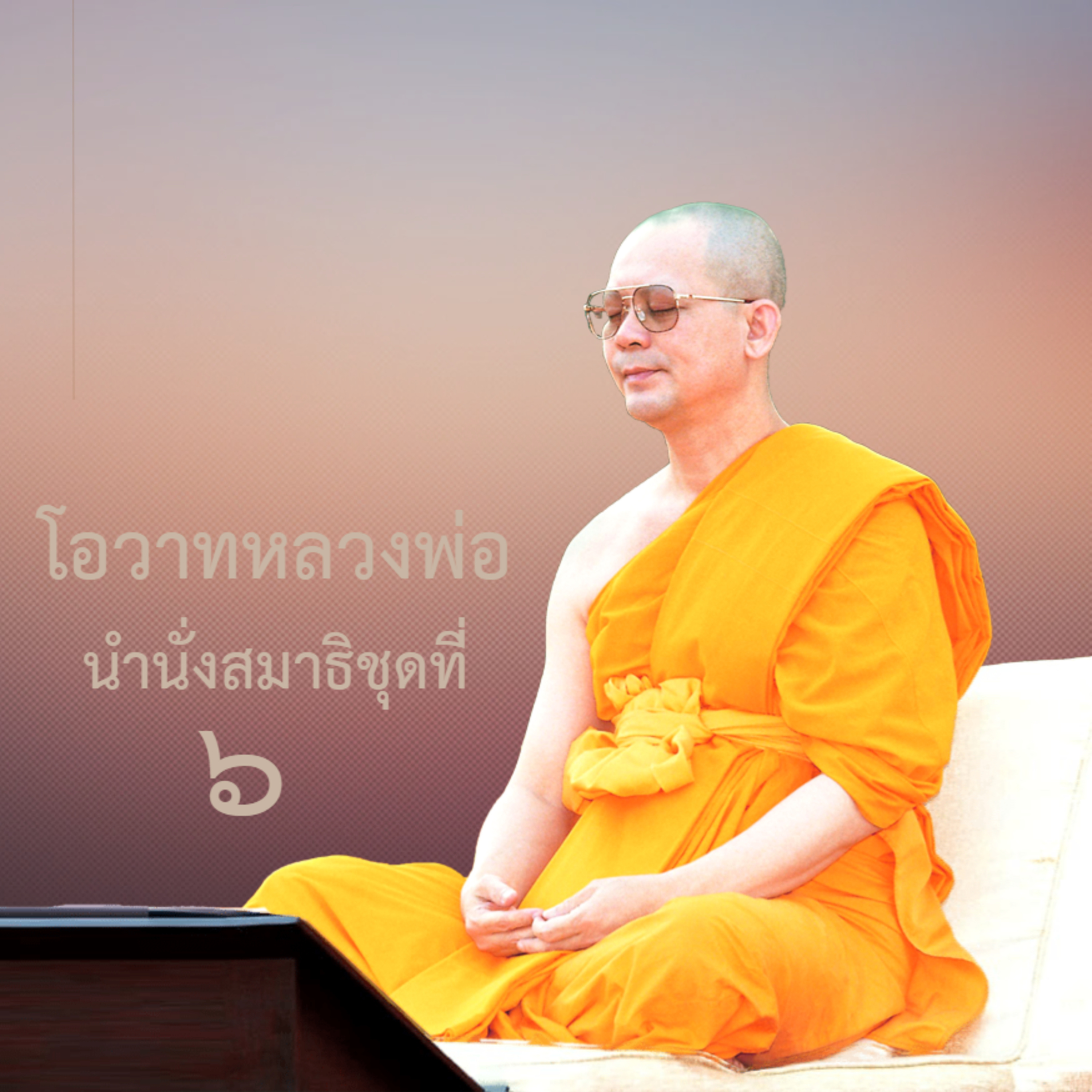 ธรรมจักขุ episode artwork