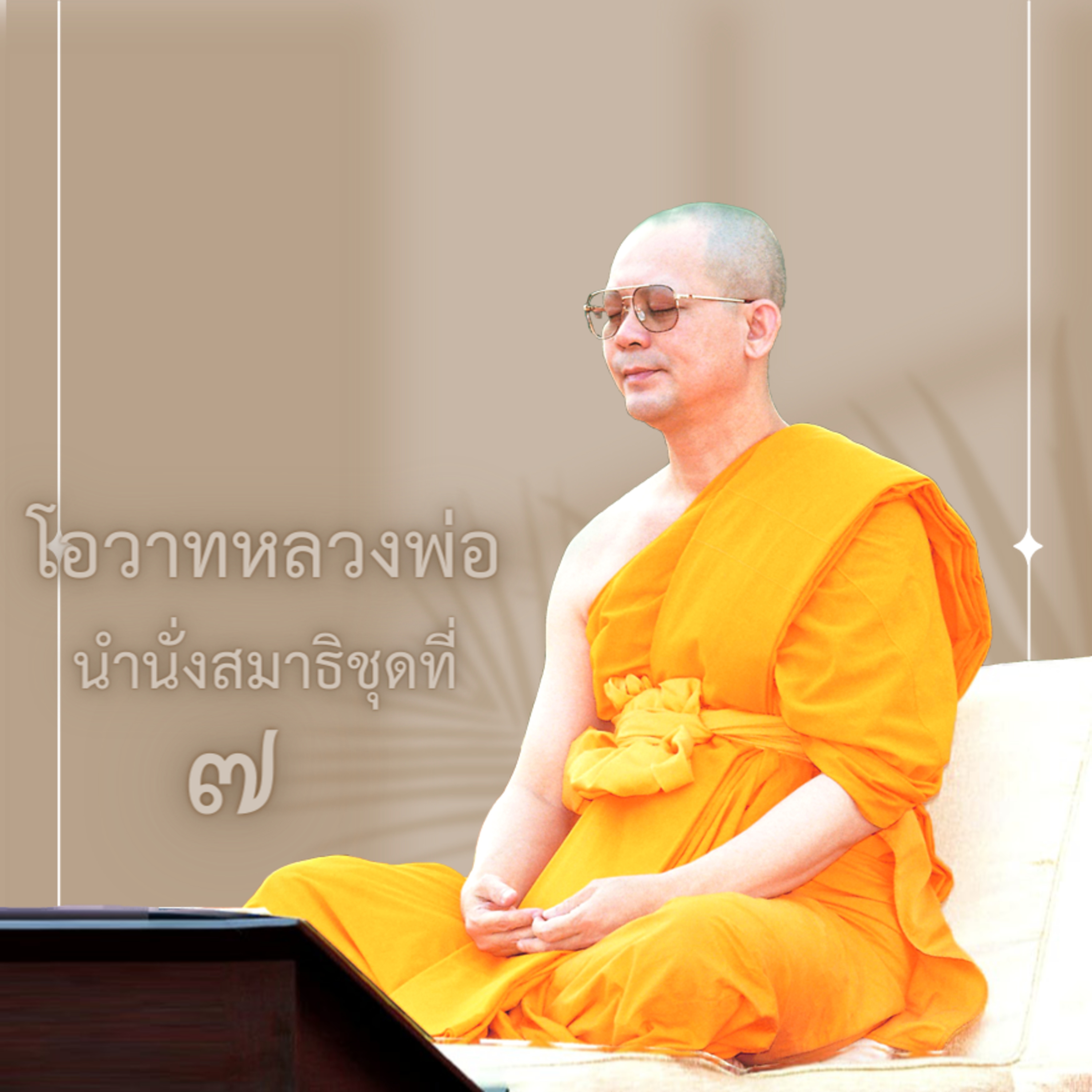 ธรรมกาย กายผู้รู้ episode artwork