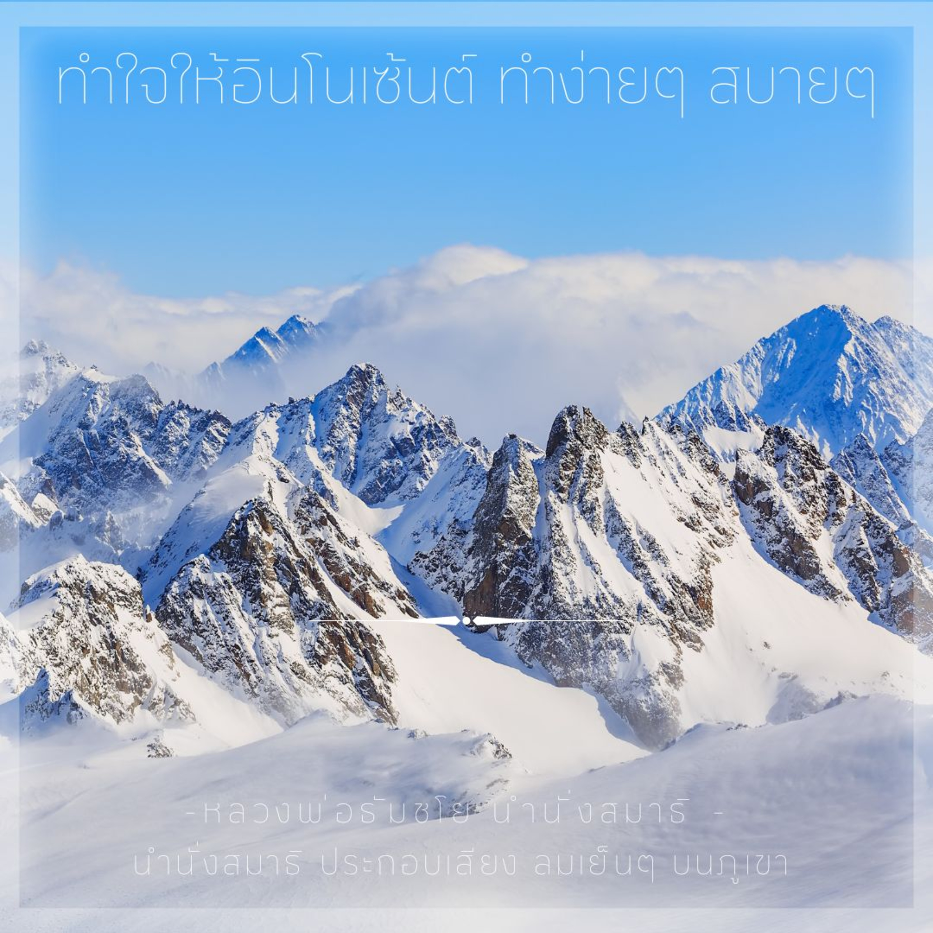 ⛰️ 1.30 ชม ทำใจให้อินโนเซ้นต์ ทำง่ายๆ สบายๆ