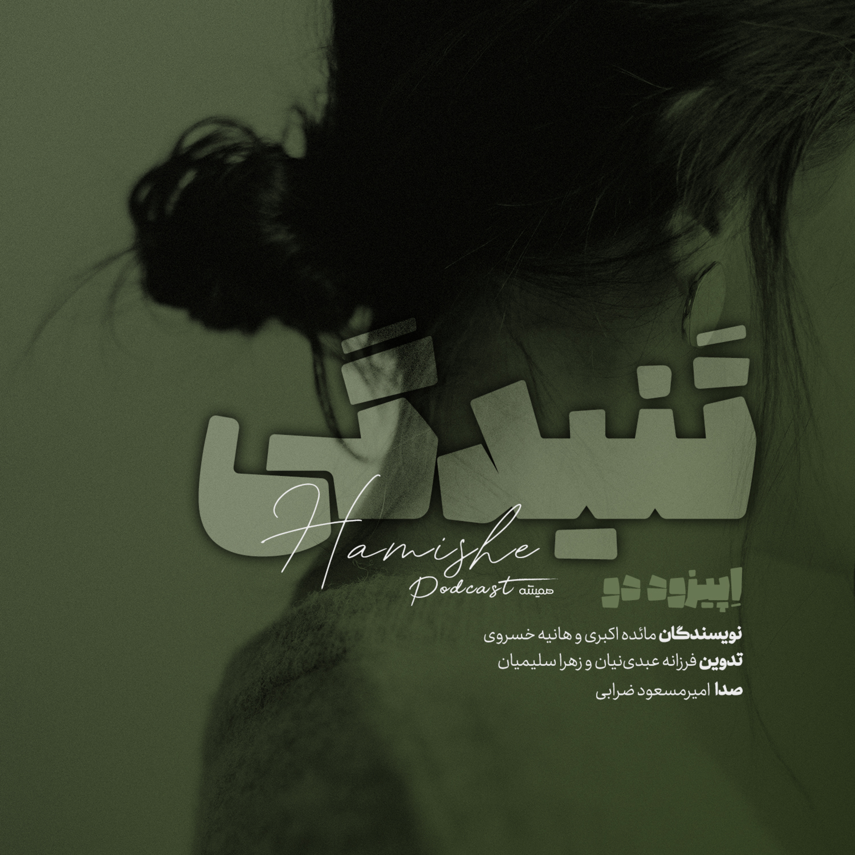کاور اپیزود دوم؛ تنیدگی