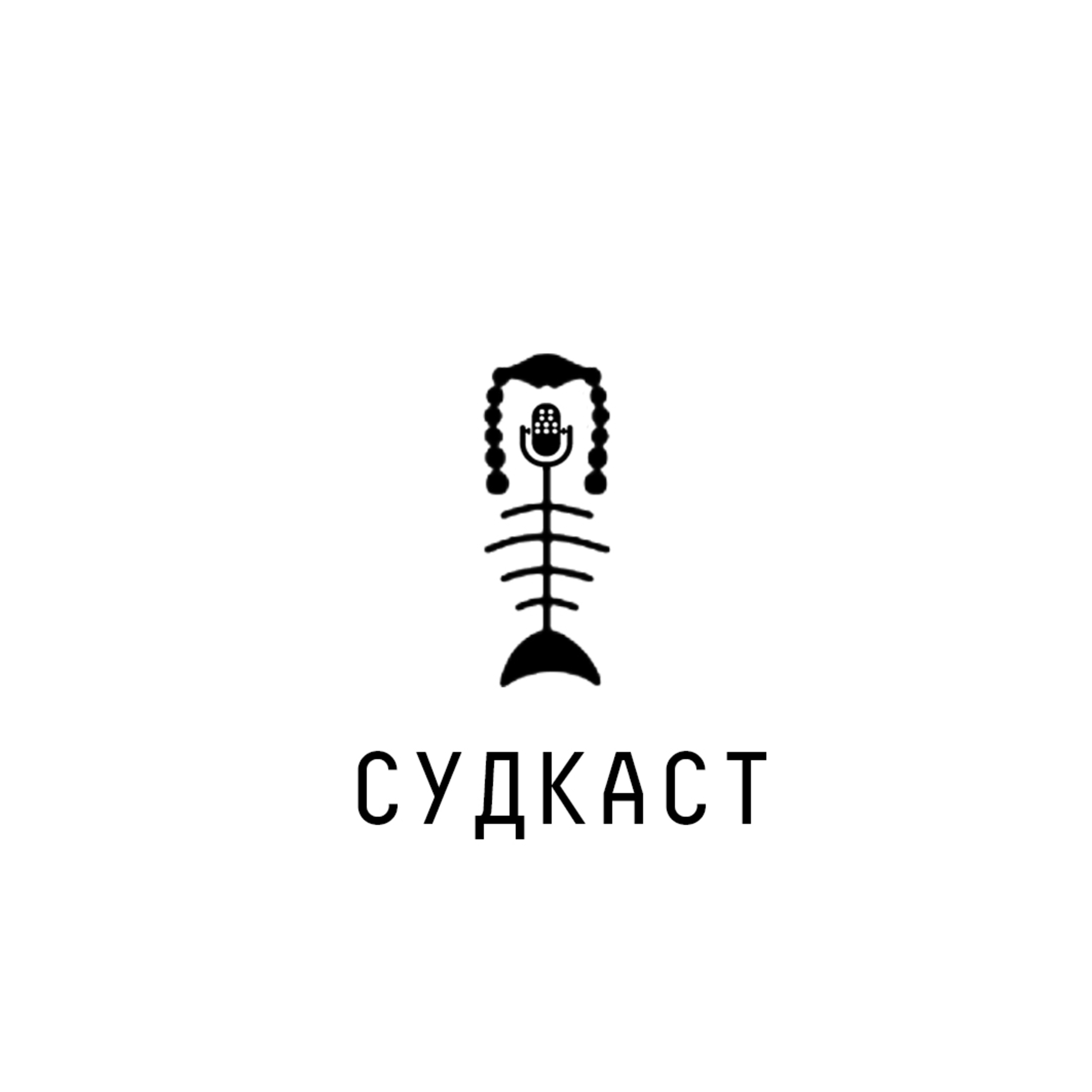 Судкаст #1: "Судова реформа" Зеленського